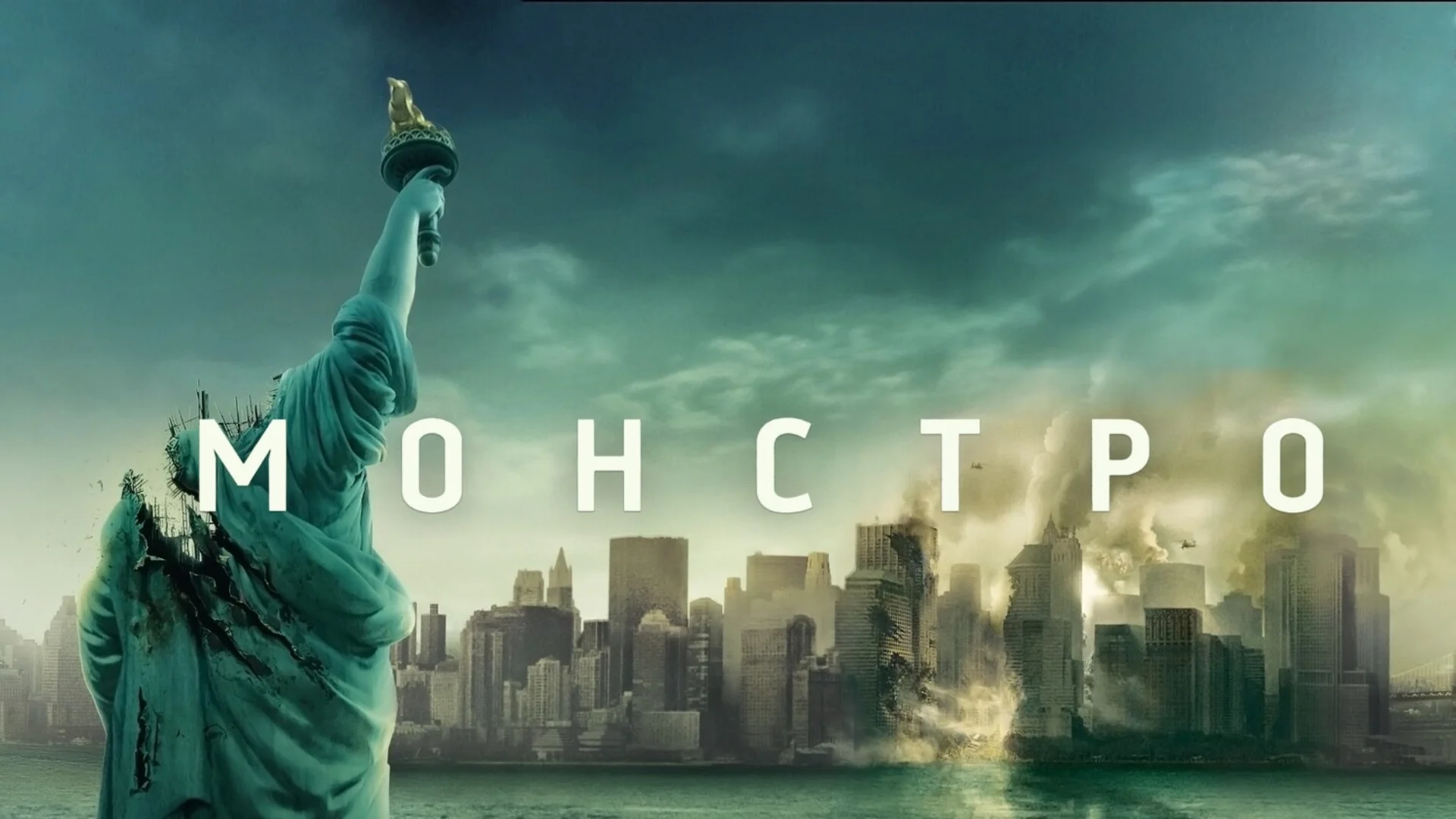 Зло приходит убивать, а не умирать. Cloverfield. Отзыв к фильму "Монстро"