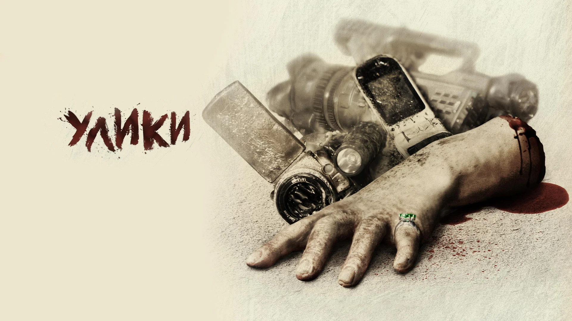 Он здесь. Evidence. Отзыв к фильму "Улики"