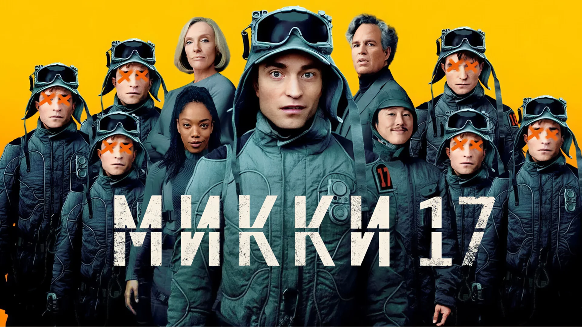 Не ведитесь на трейлеры. Mickey 17. Отзыв к фильму "Микки 17"