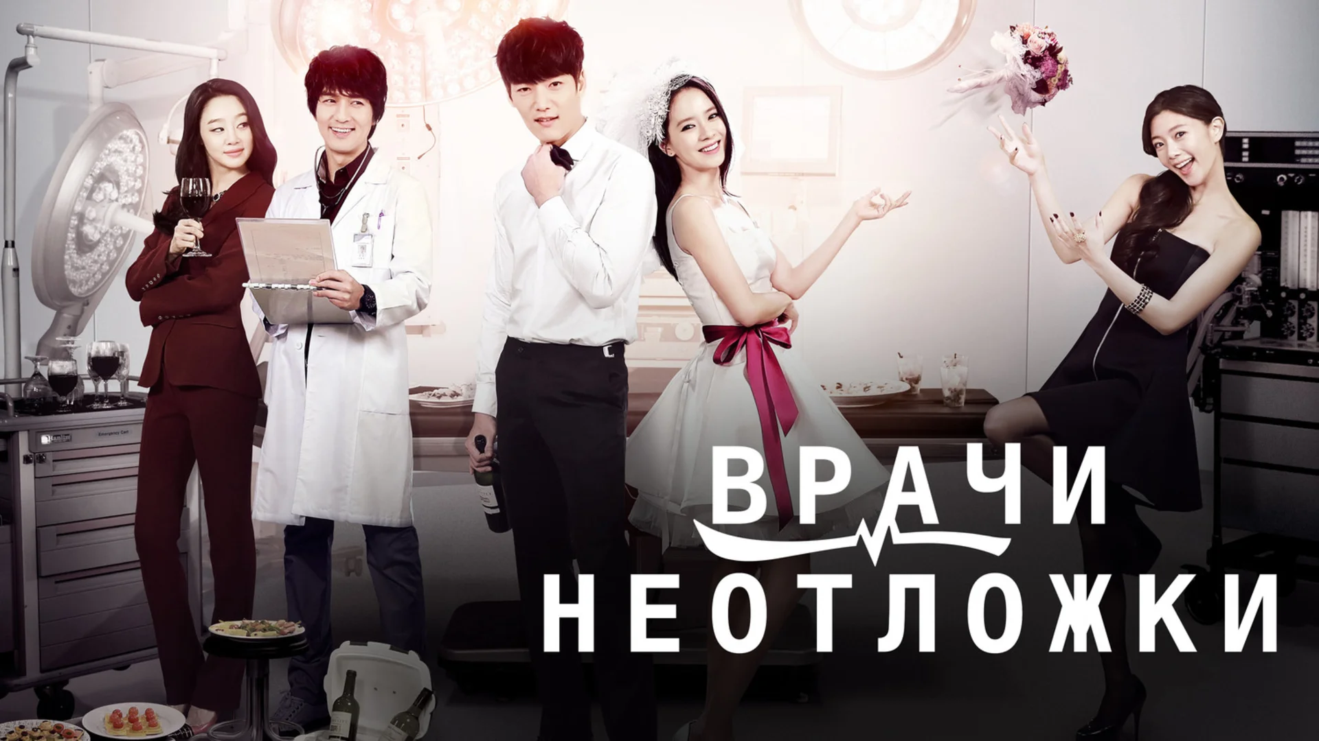 Очень милая дорамка. Eunggeubnamnyeo. Отзыв к дораме "Парочка скорой помощи"