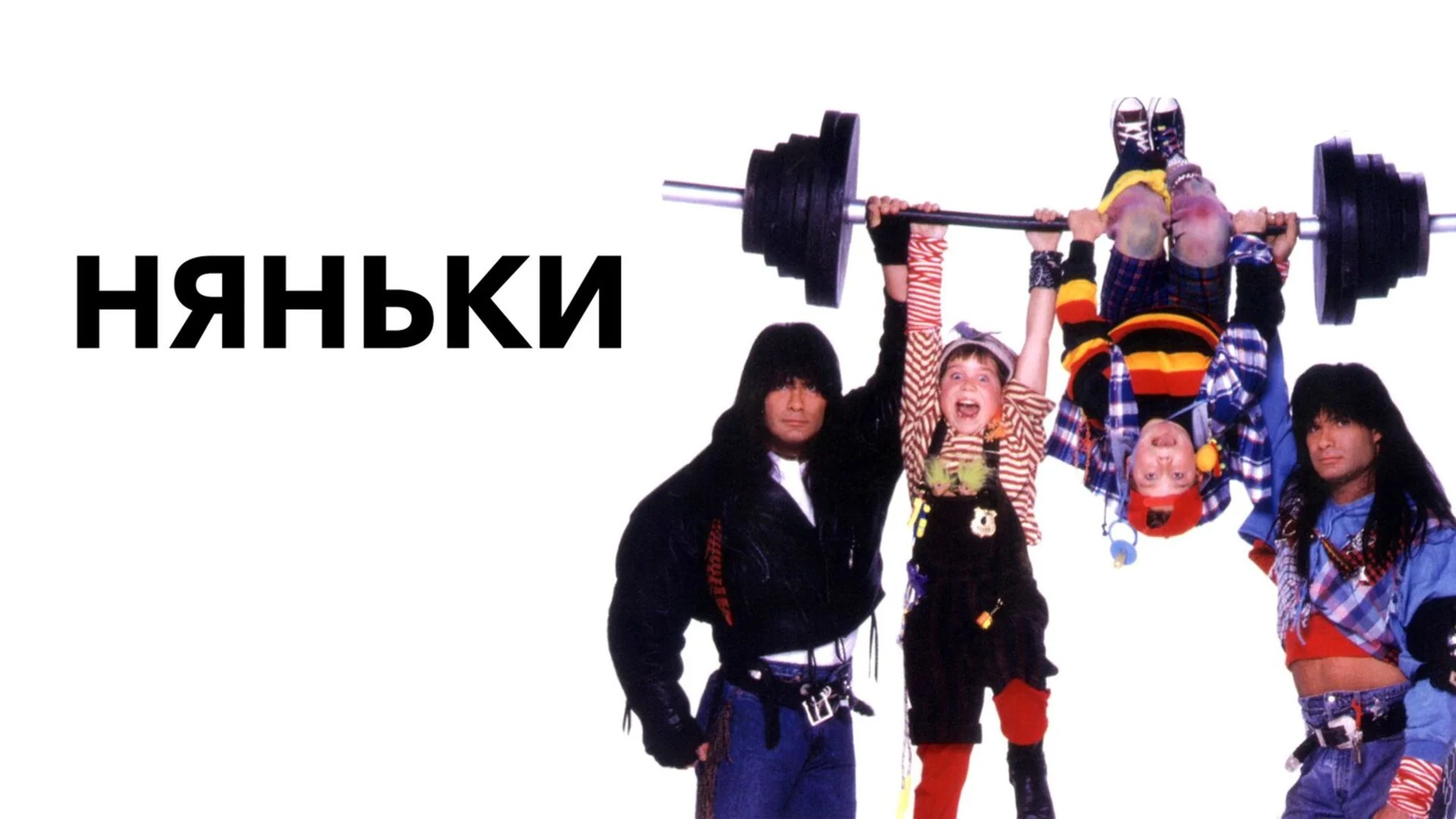 Ностальгический шедевр 90-х, который мы заслужили. Twin Sitters. Отзыв к фильму "Няньки"