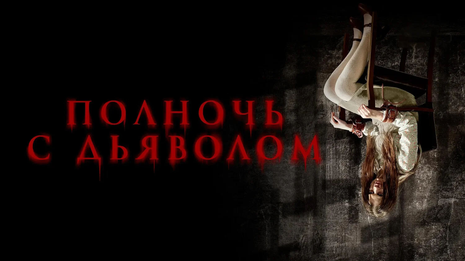 На что вы готовы ради славы? Late Night with the Devil. Отзыв к фильму "Полночь с дьяволом"