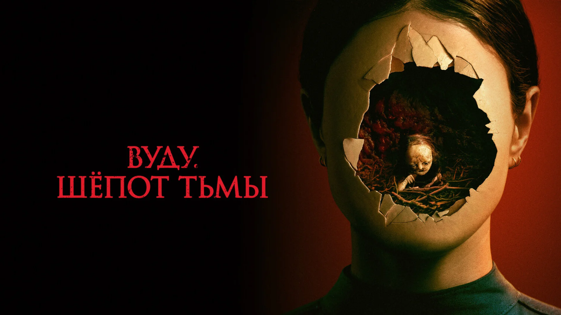 Трагедия творца в кадре и за кадром. Stopmotion. Отзыв к фильму "Вуду. Шёпот тьмы"