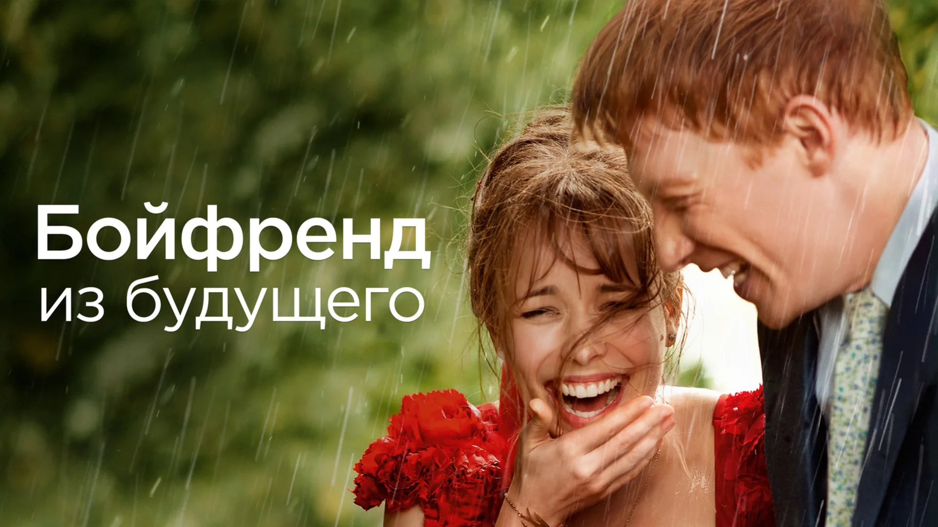Виновен в гениальности. About Time. Отзыв к фильму "Бойфренд из будущего"