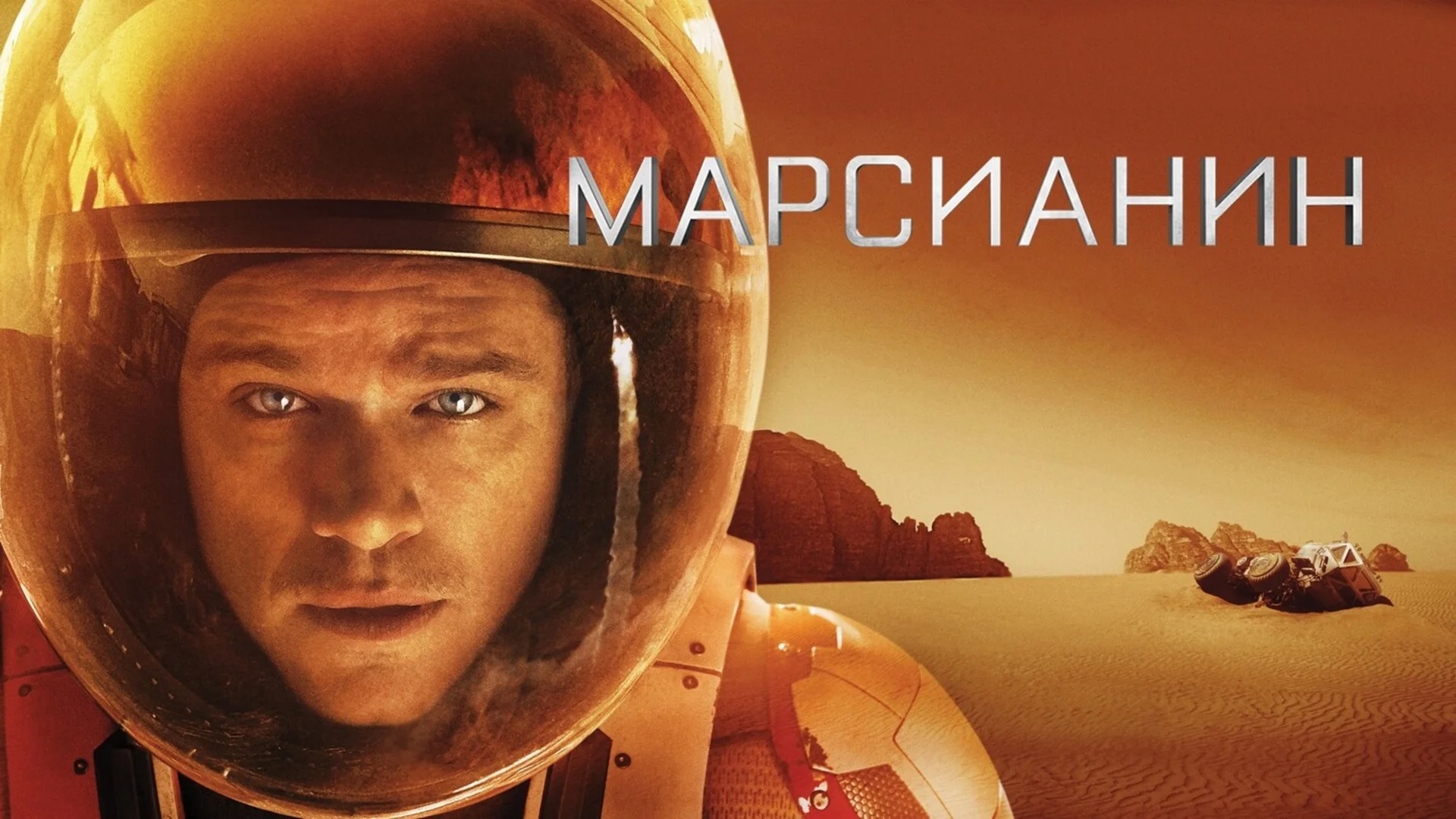Жизнь на Марсе. The Martian. Отзыв к фильму "Марсианин