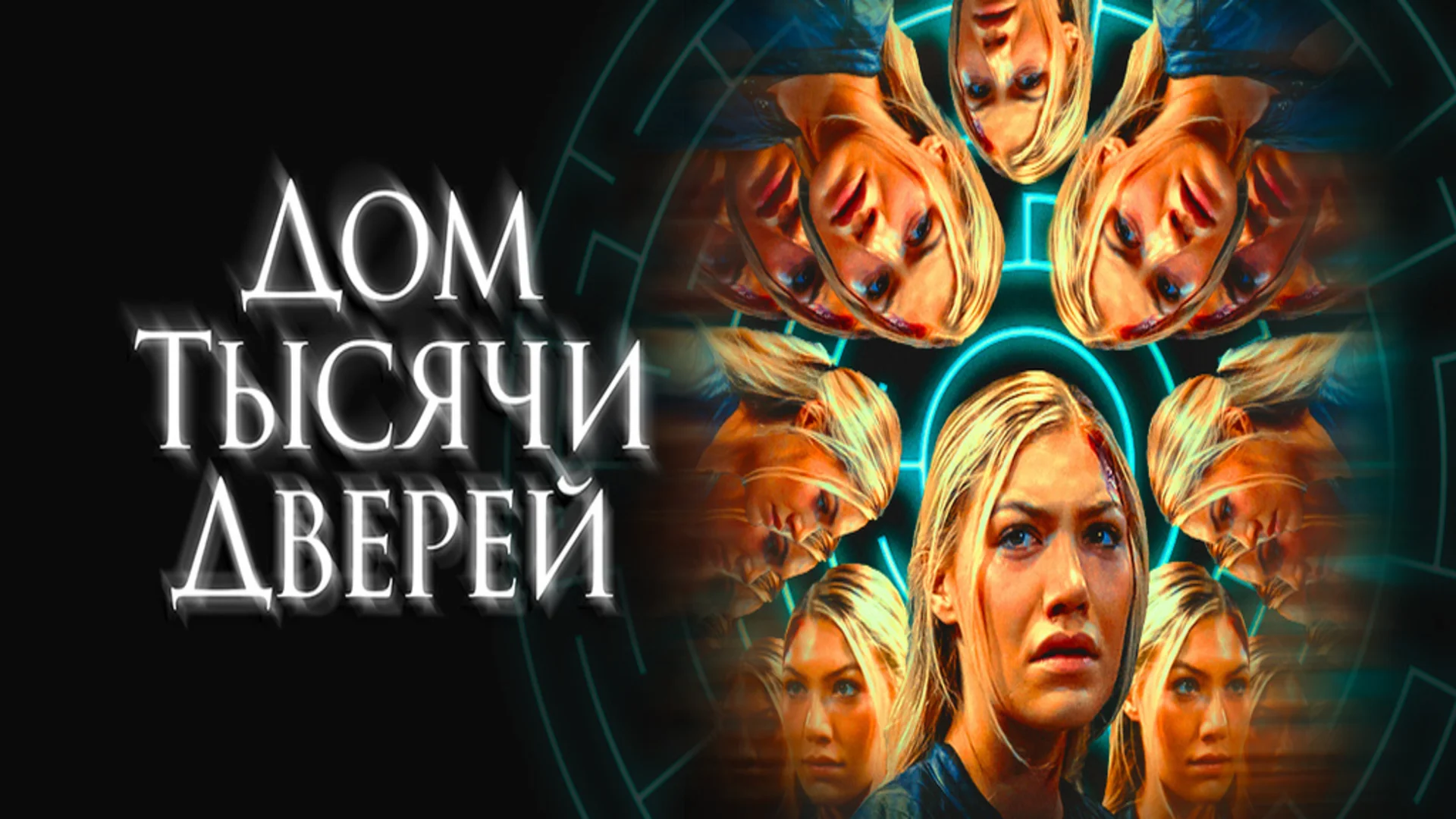 Девушка в лабиринте. Woman in the Maze. Отзыв к фильму "Дом тысячи дверей"