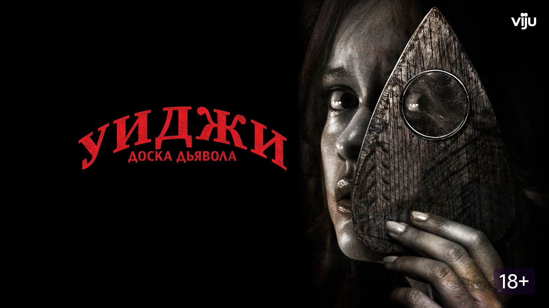 С зашитым ртом эффектней будет. Ouija. Отзыв к фильму "Уиджи. Доска дьявола"
