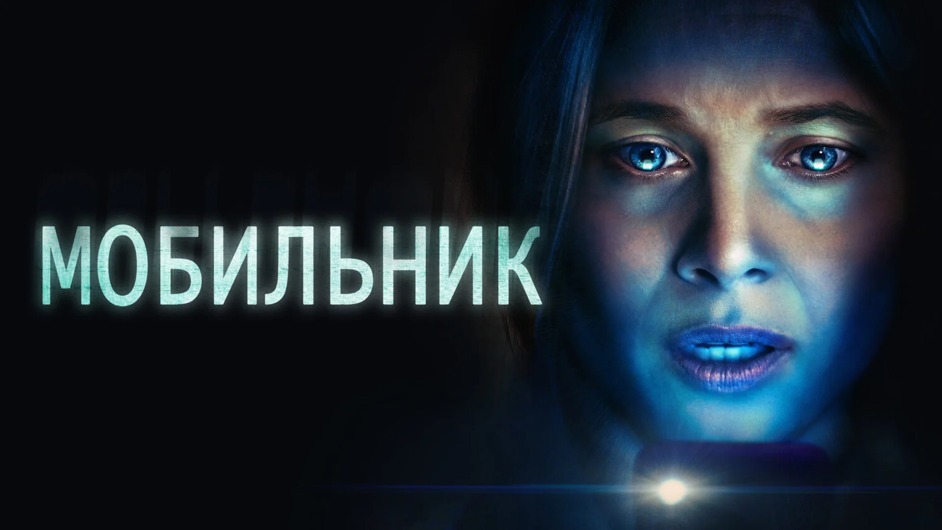 В мобильнике завелось зло. Cellphone. Отзыв к фильму "Мобильник"