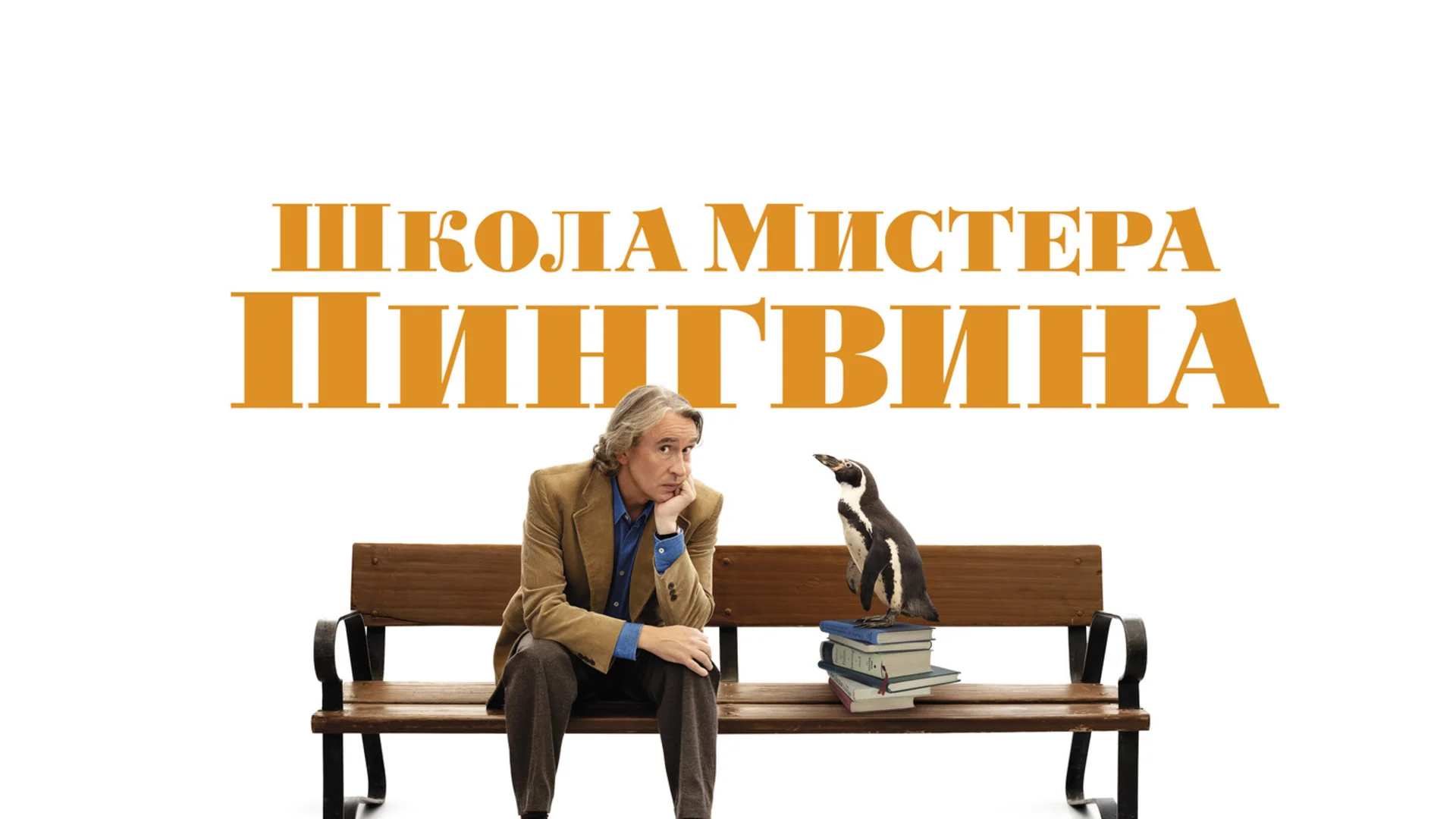 Как одинокий учитель и птица спасают друг друга на фоне диктатуры. The Penguin Lessons. Отзыв к фильму "Школа мистера Пингвина"