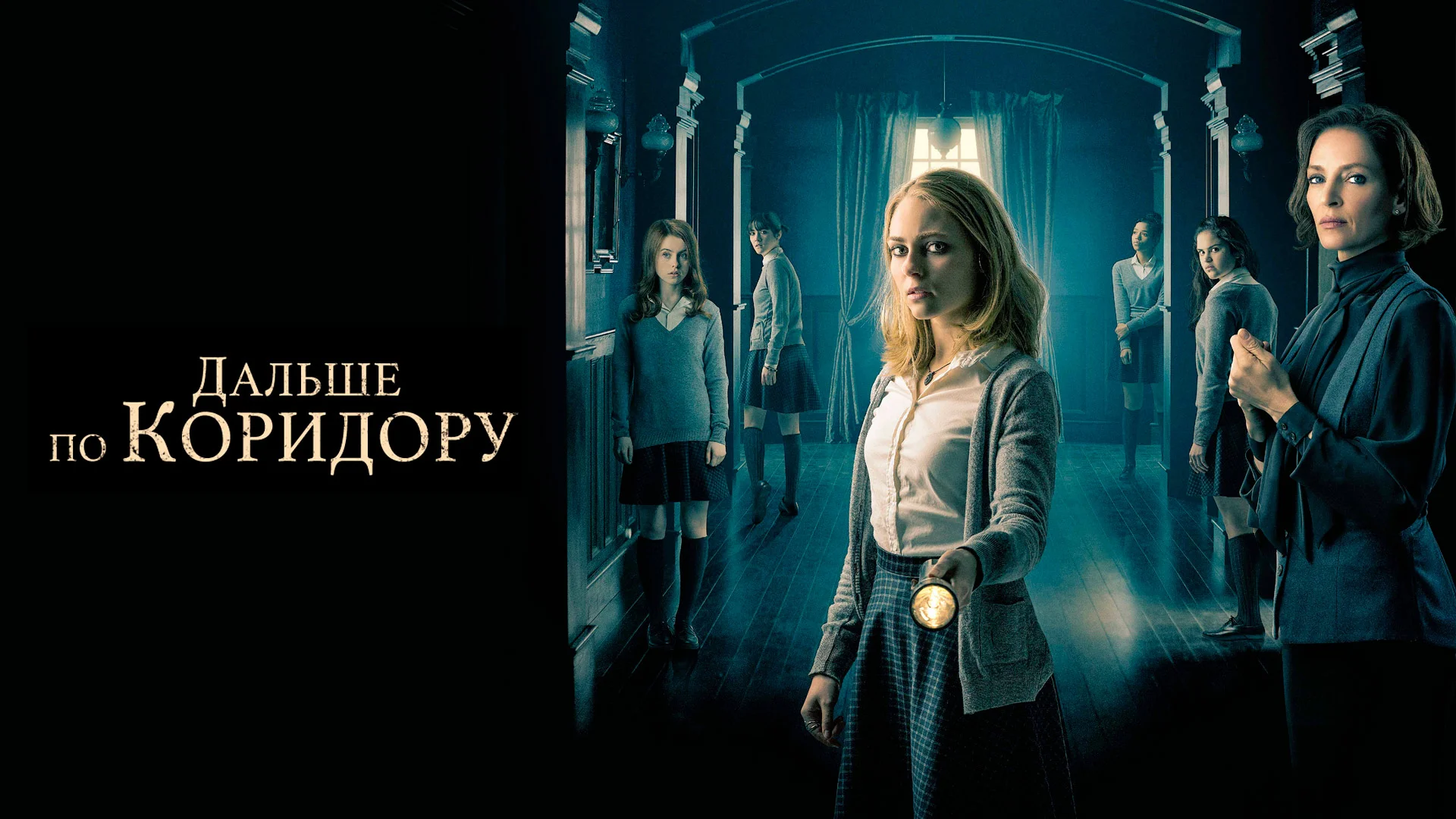 Когда дверь на ту сторону открывается. Down a Dark Hall. Отзыв к фильму "Дальше по коридору"