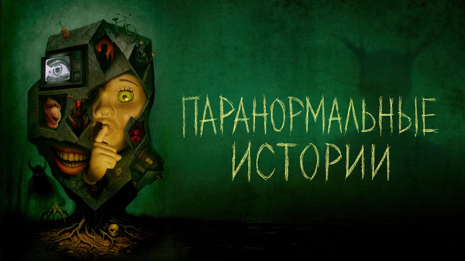 Реальные страхи, ставшие сериалом. Tales from the Void. Отзыв к сериалу "Паранормальные истории"
