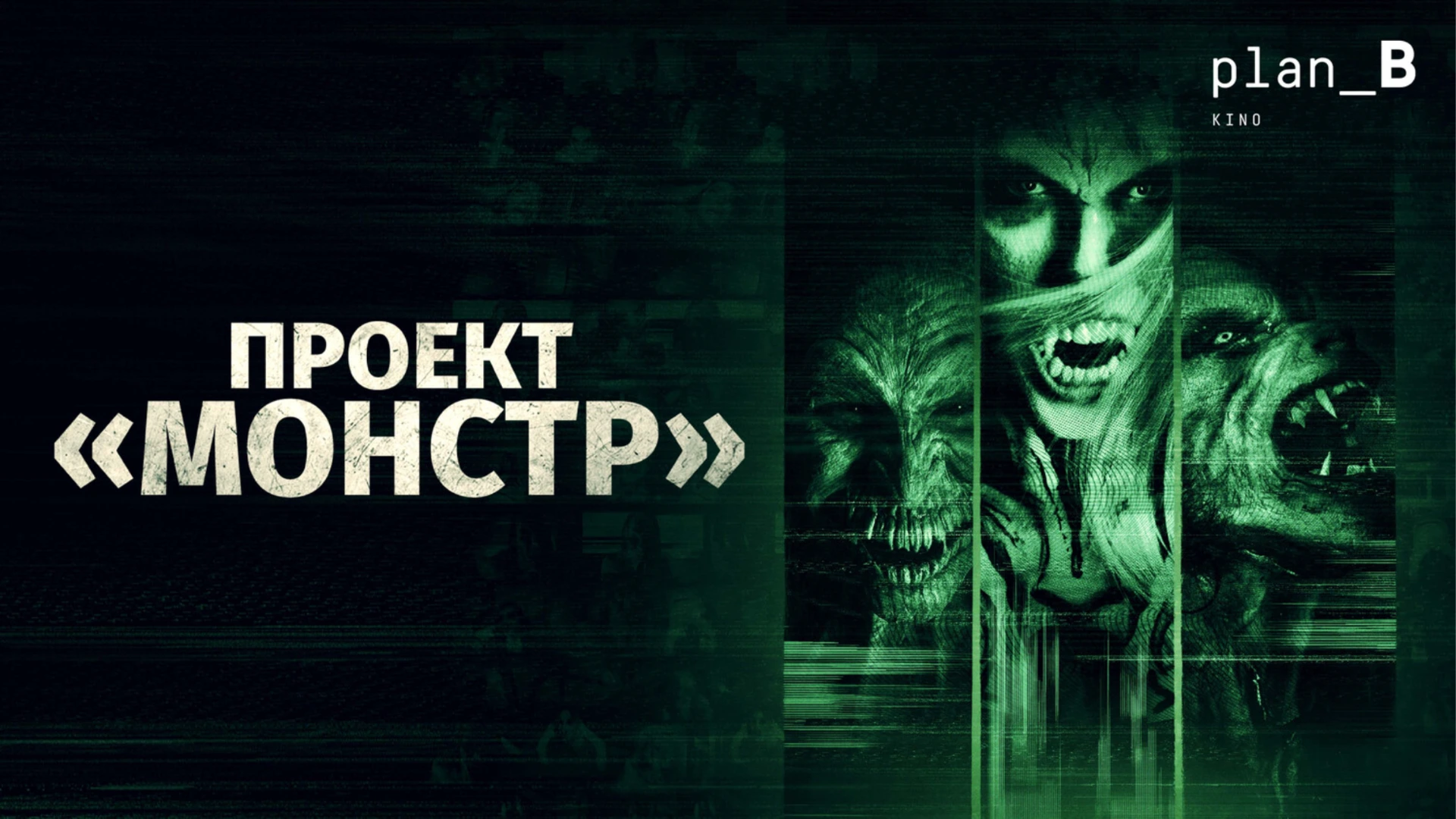 Ведьма из Блэр на стероидах. The Monster Project. Отзыв к фильму "Проект "Монстр"