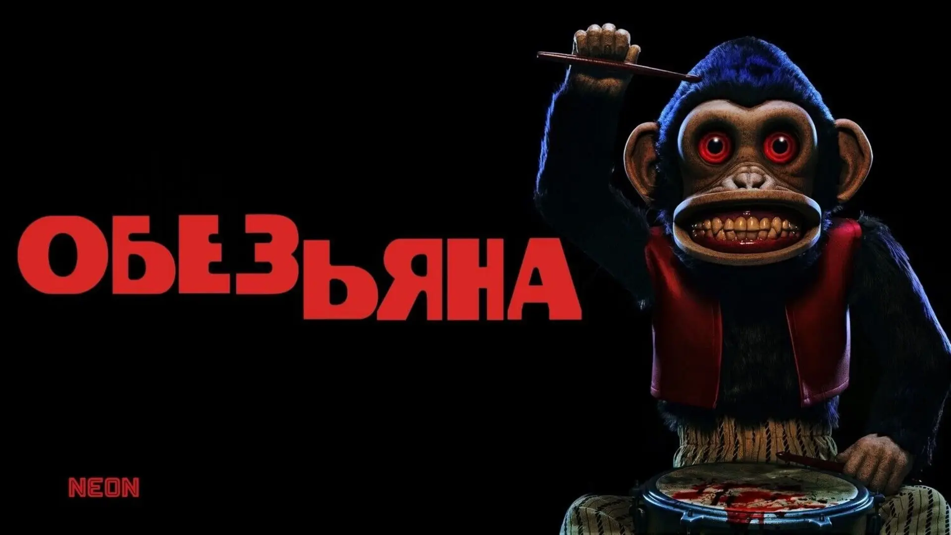Кровавый ералаш. The Monkey. Отзыв к фильму "Обезьяна"