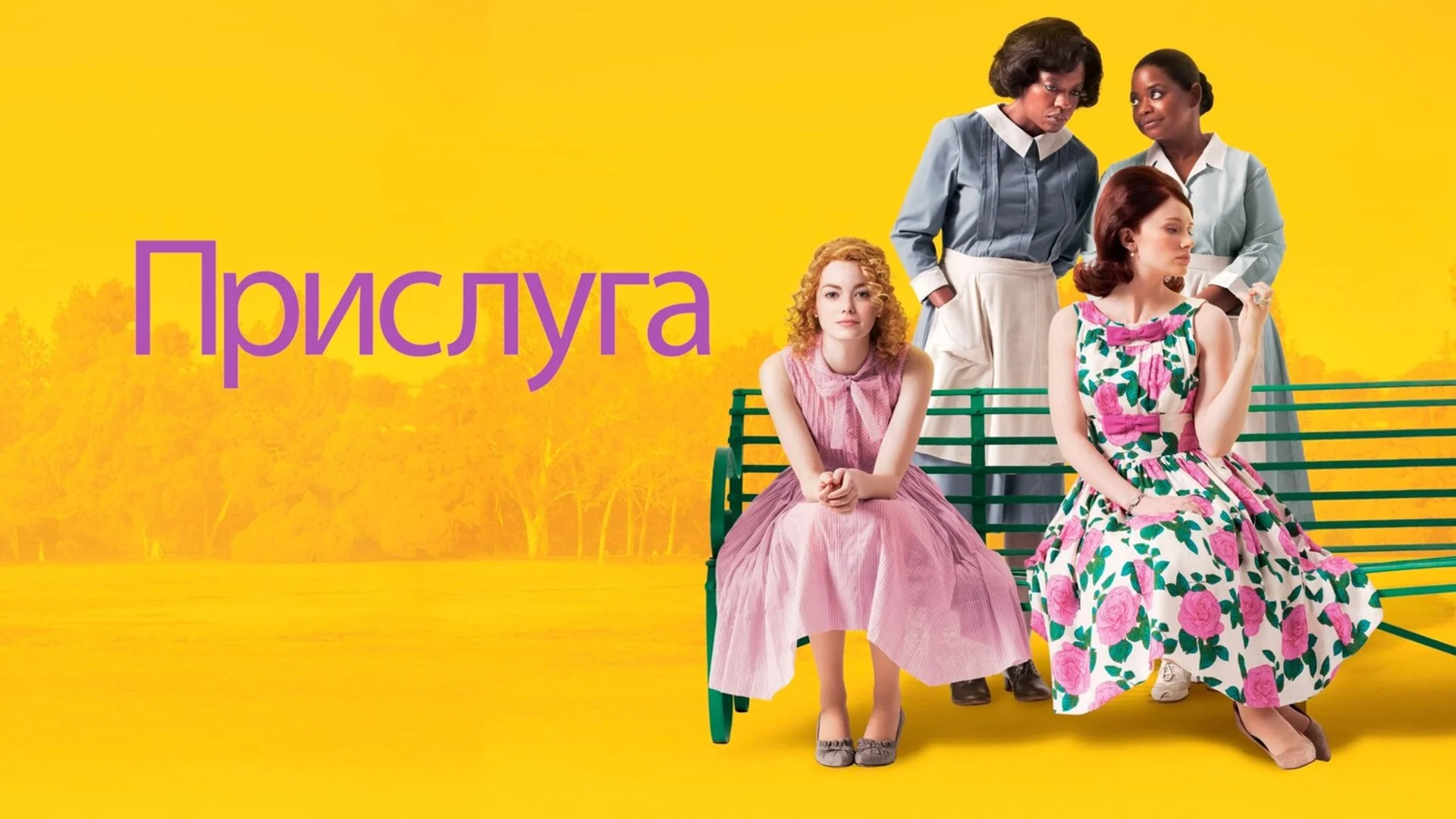Призыв помощи. The Help. Отзыв к фильму "Прислуга"