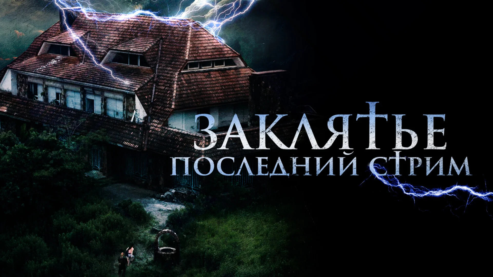 Не забирайтесь в заброшенные дома. No entres. Отзыв к фильму "Заклятье. Последний стрим"