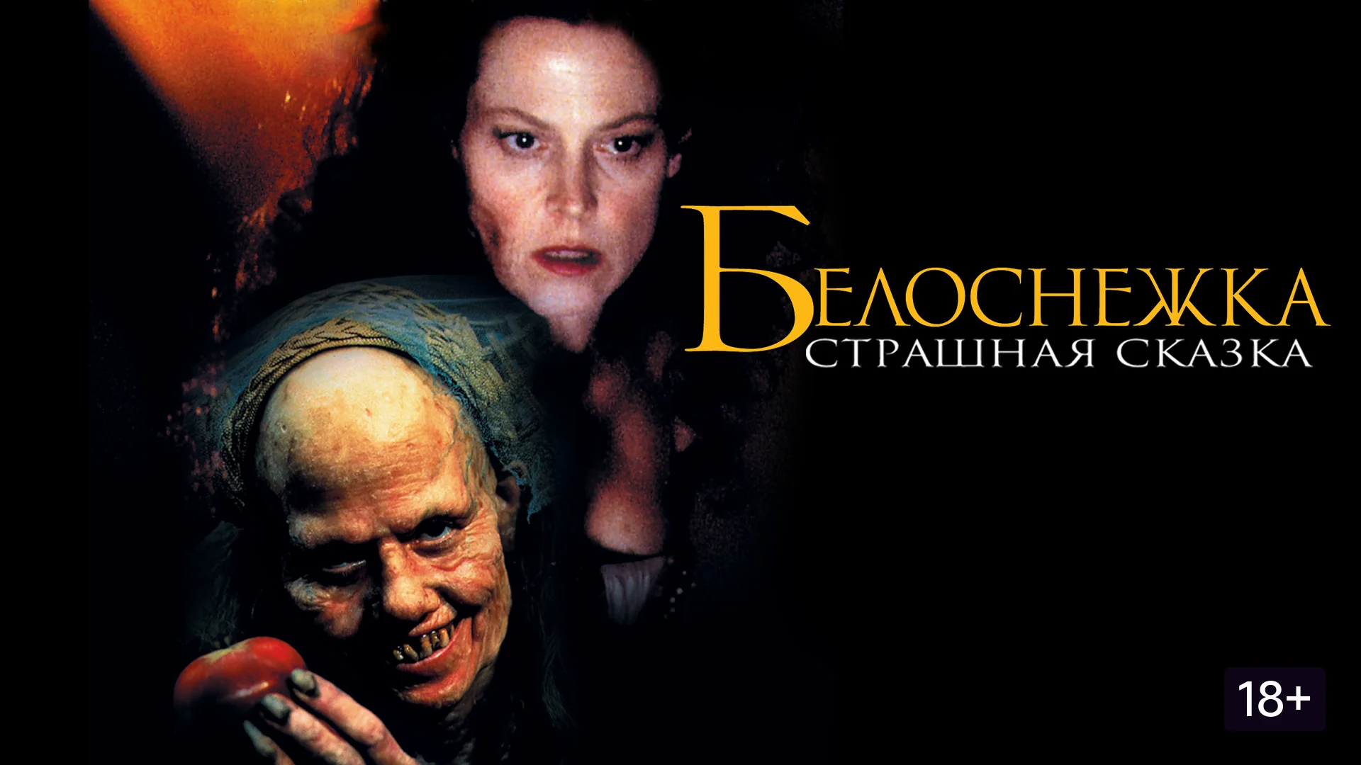 Всё новое - хорошо забытое старое. Snow White: A Tale of Terror. Отзыв к фильму "Белоснежка: Страшная сказка"