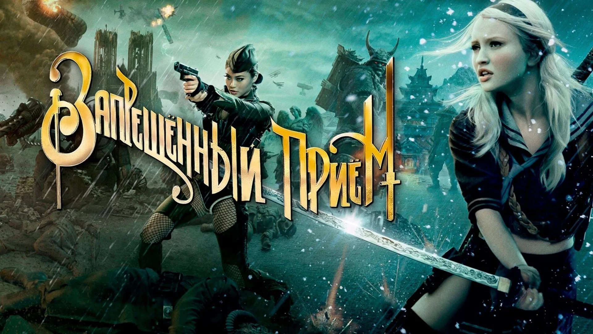 Закрой глаза и танцуй. Sucker Punch. Отзыв к фильму "Запрещённый приём"