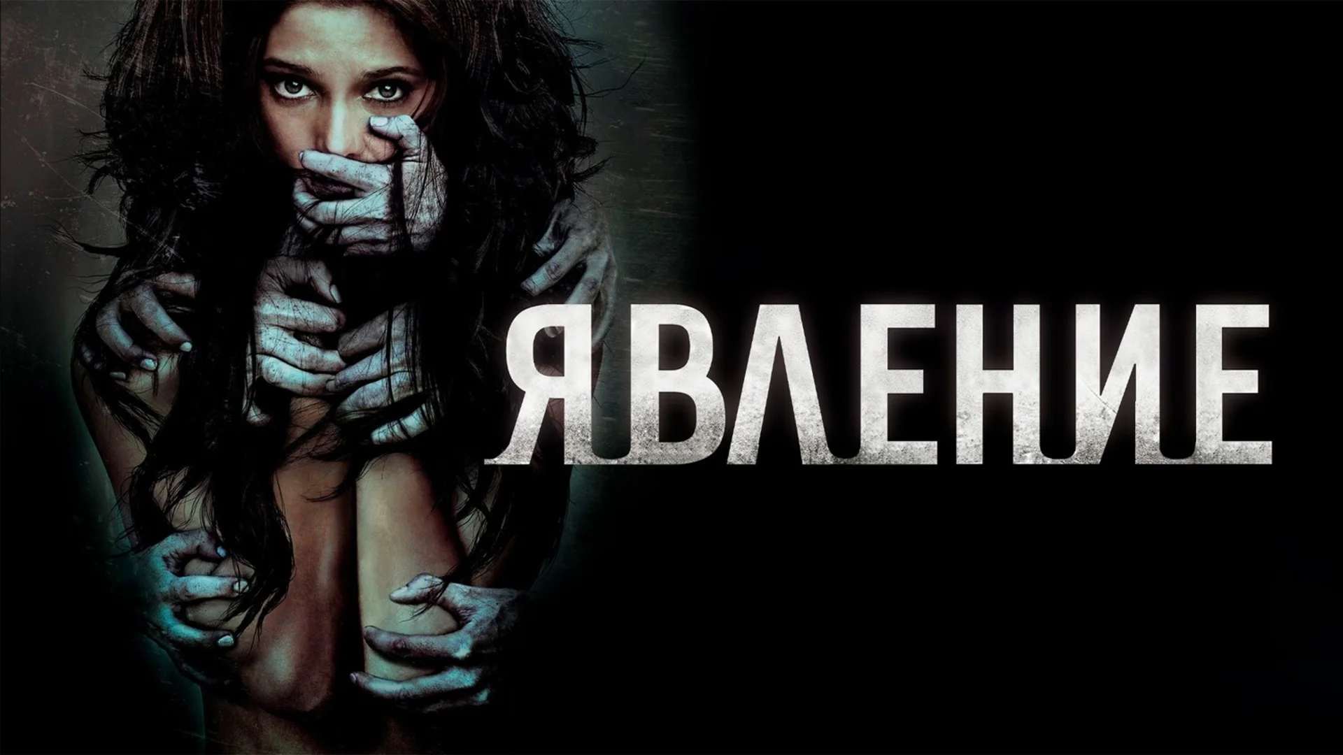 Поверишь - умрёшь. The Apparition. Отзыв к фильму "Явление"