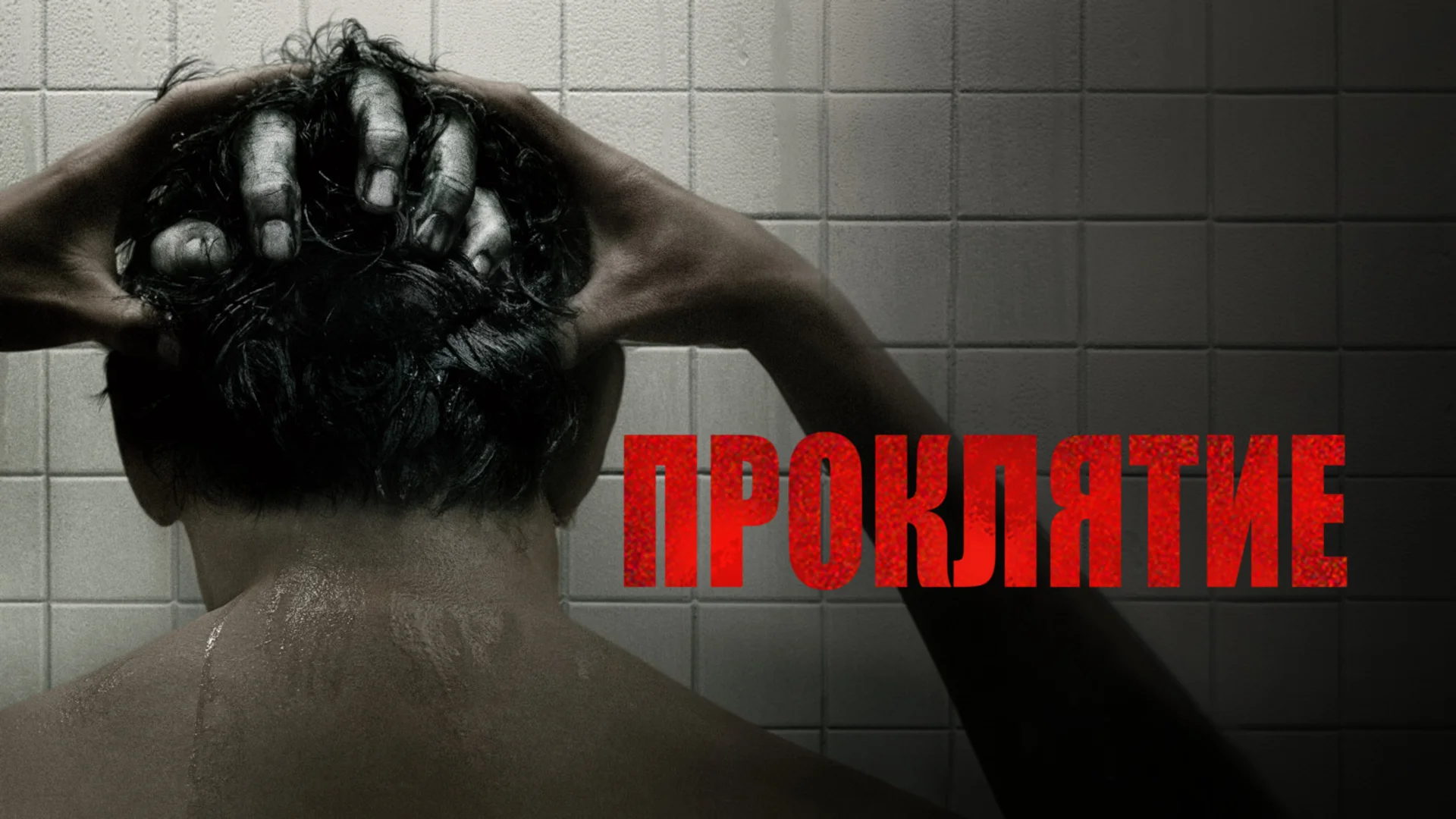 Мягкий перезапуск. The Grudge. Отзыв к фильму "Проклятие"