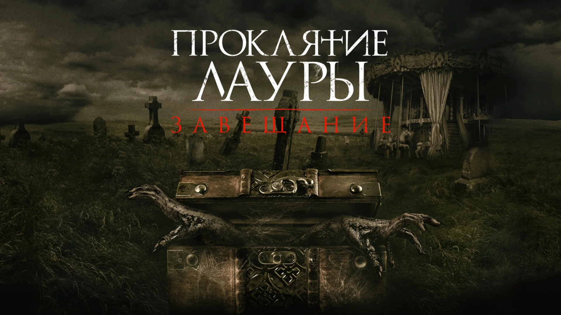 Мир кошмаров. The Call. Отзыв к фильму "Проклятие Лауры: Завещание"