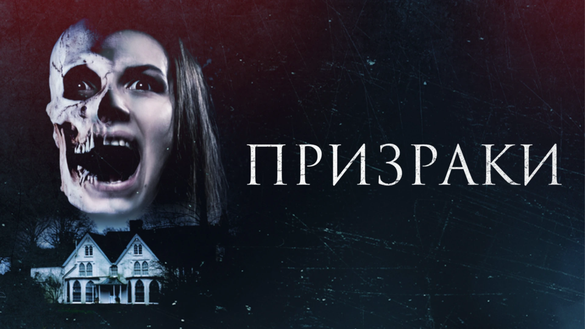 Каждый видит то, что хочет видеть. The Haunted. Отзыв к фильму "Призраки"