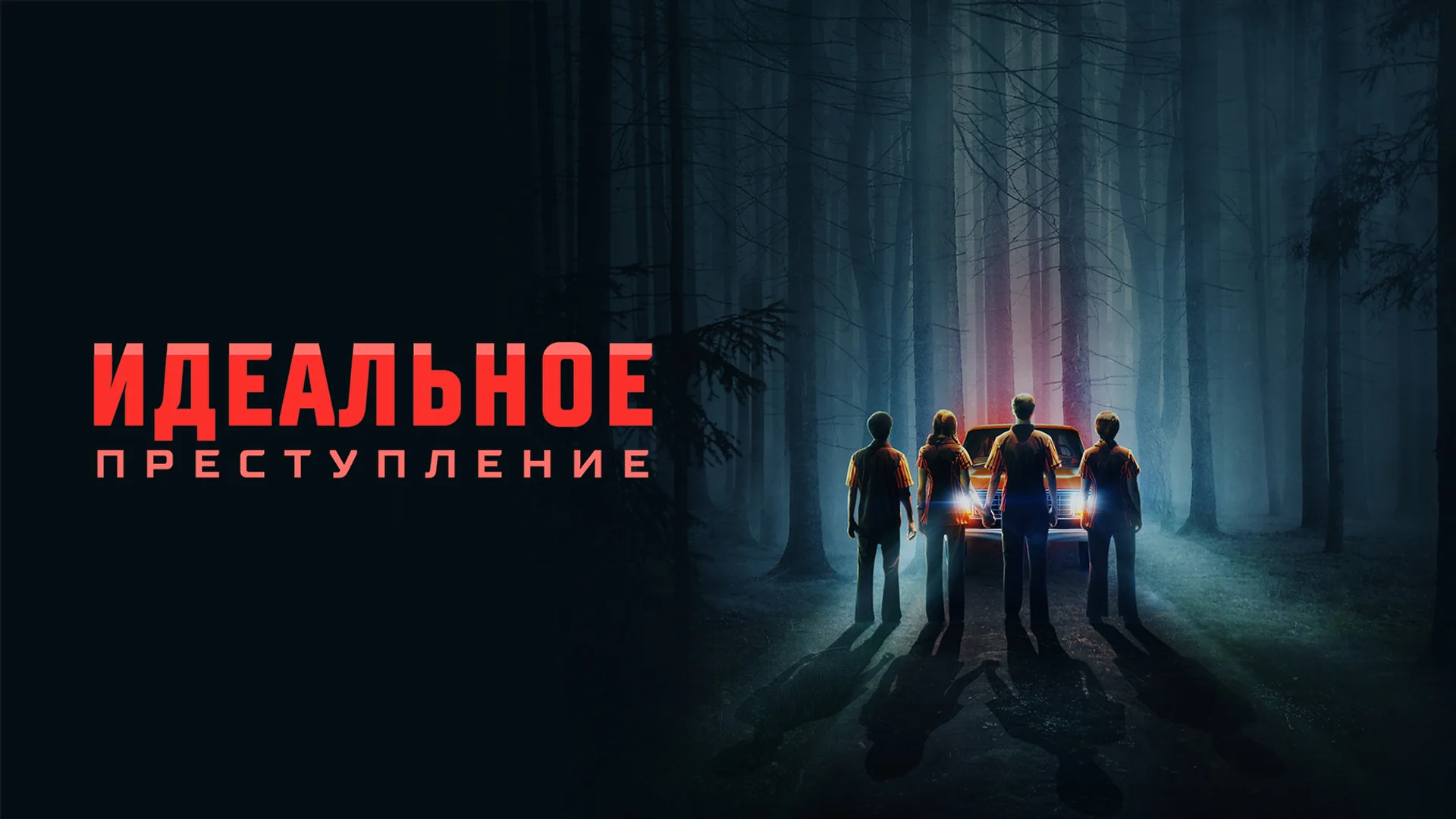Реальное преступление. The Speedway Murders. Отзыв к фильму "Идеальное преступление"