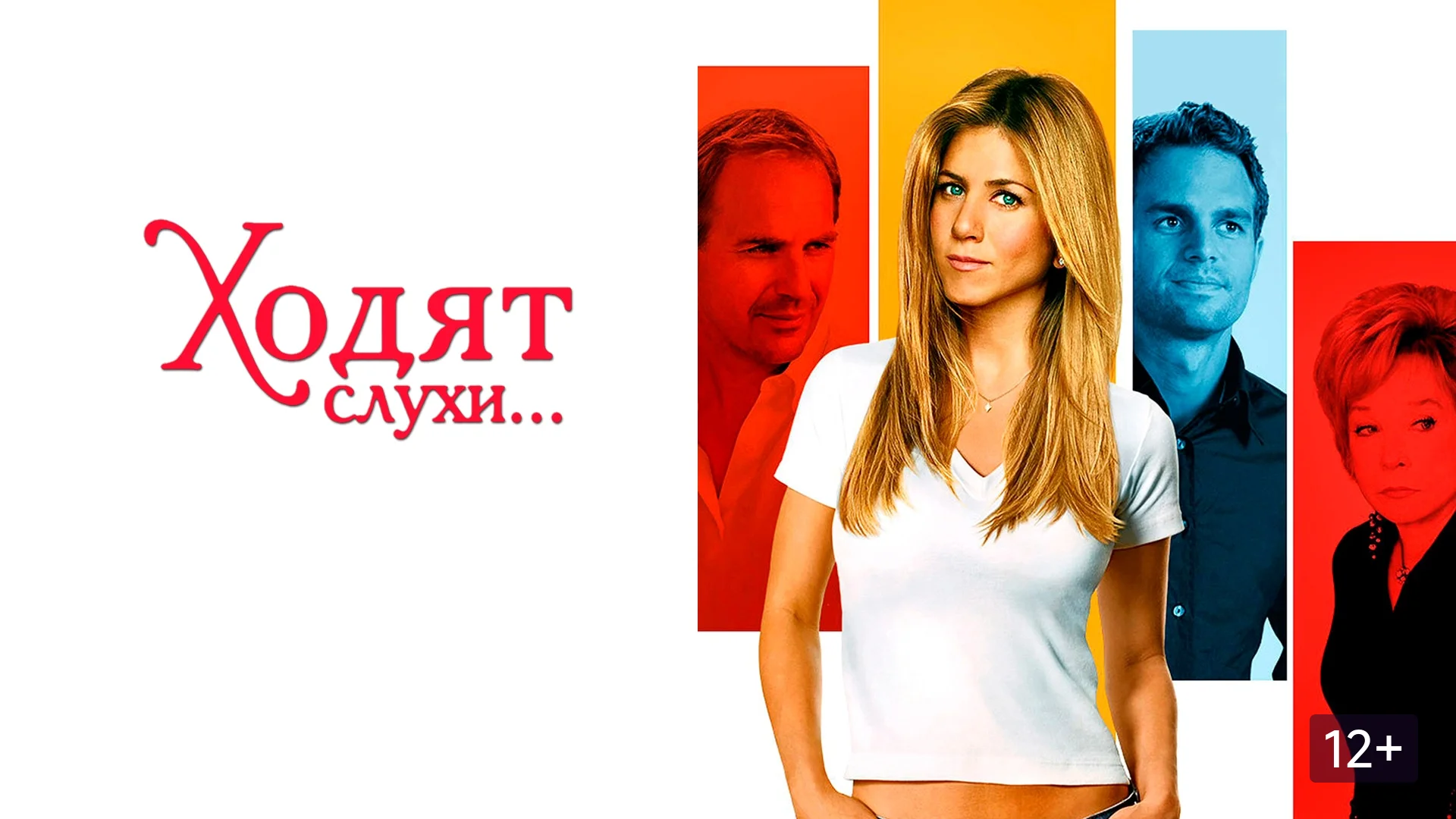 Ох уж эти слухи. Rumor Has It...Отзыв к фильму "Ходят слухи"
