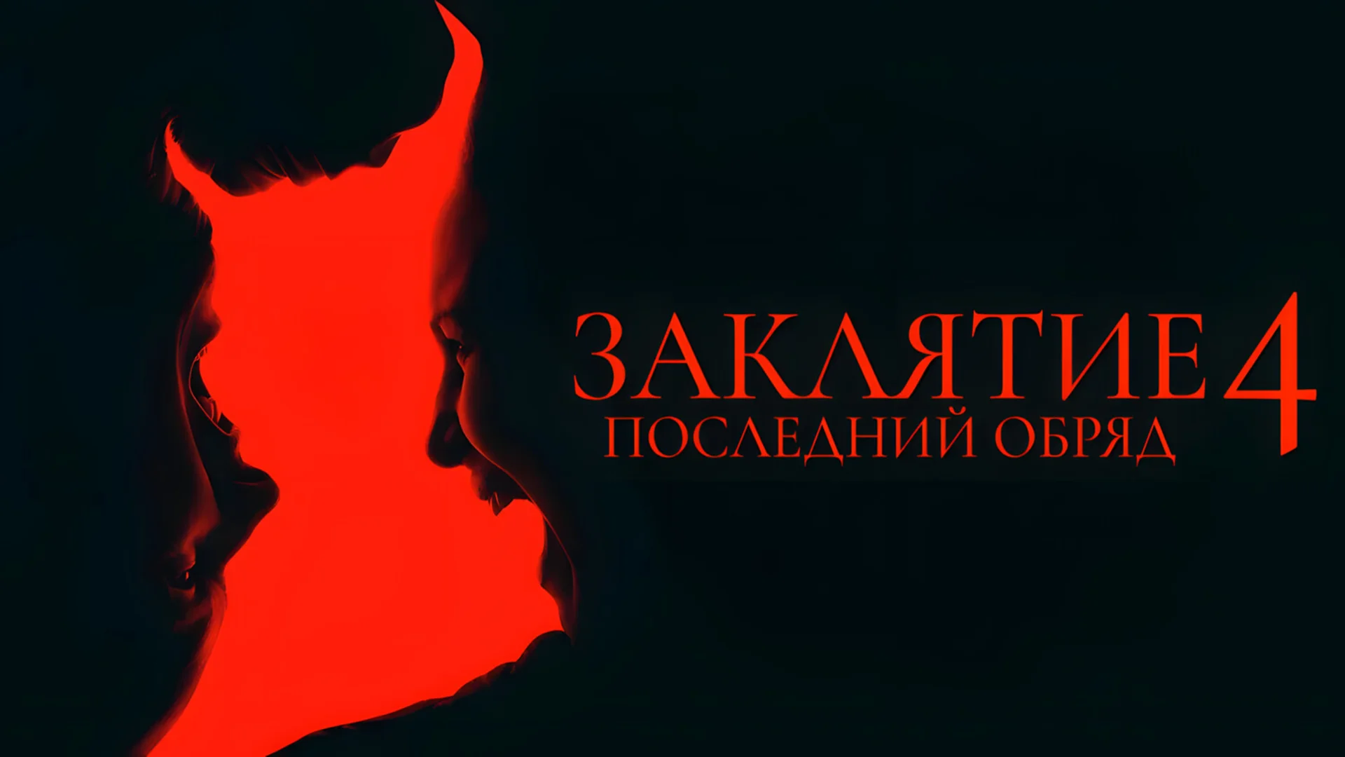 Жирная точка или новая запятая в истории франшизы. The Conjuring: Last Rites. Отзыв к фильму "Заклятие 4: Последний обряд"