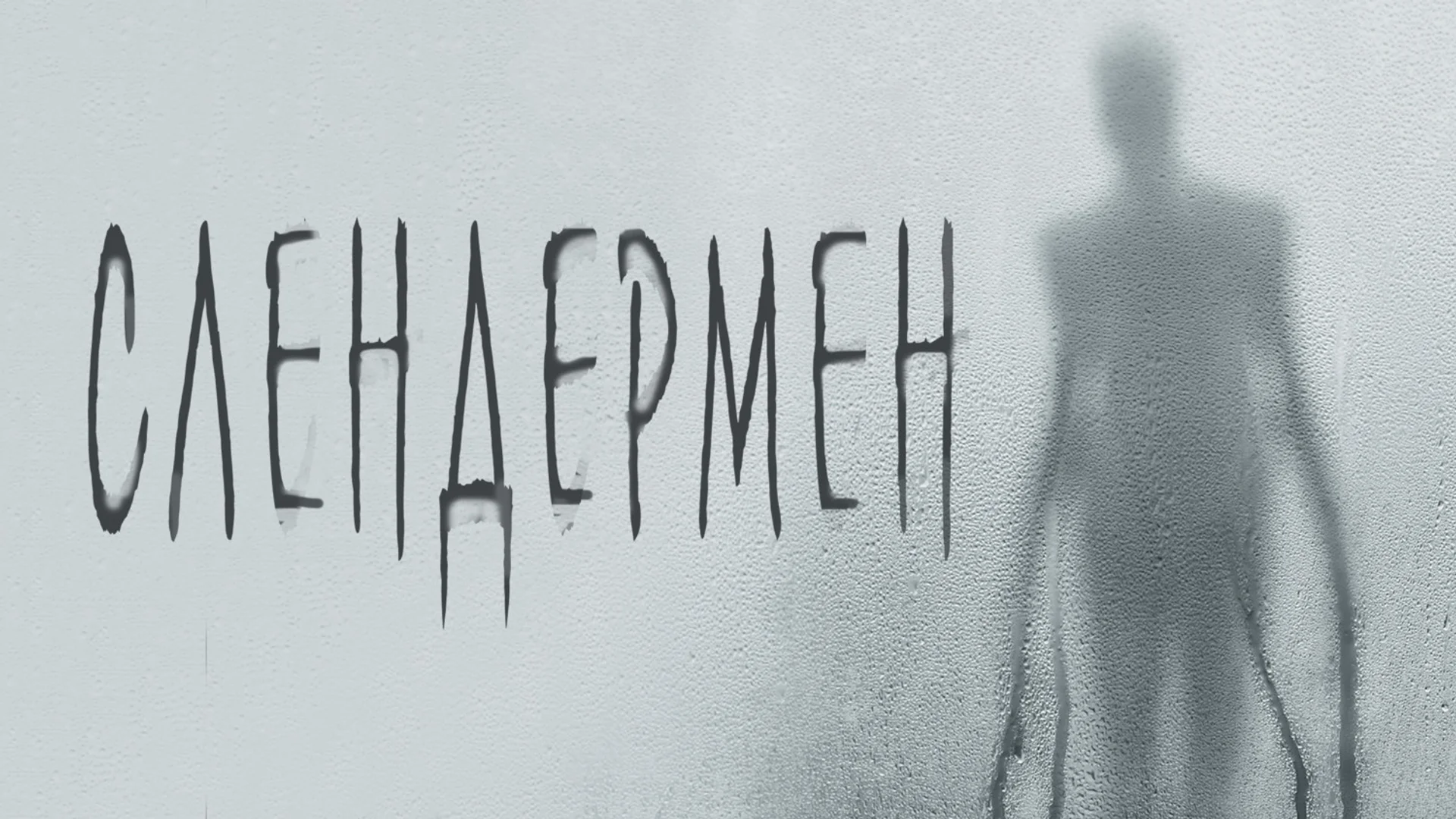 Уютная вселенная Слендермена. Slender Man. Отзыв к фильму "Слендермен"