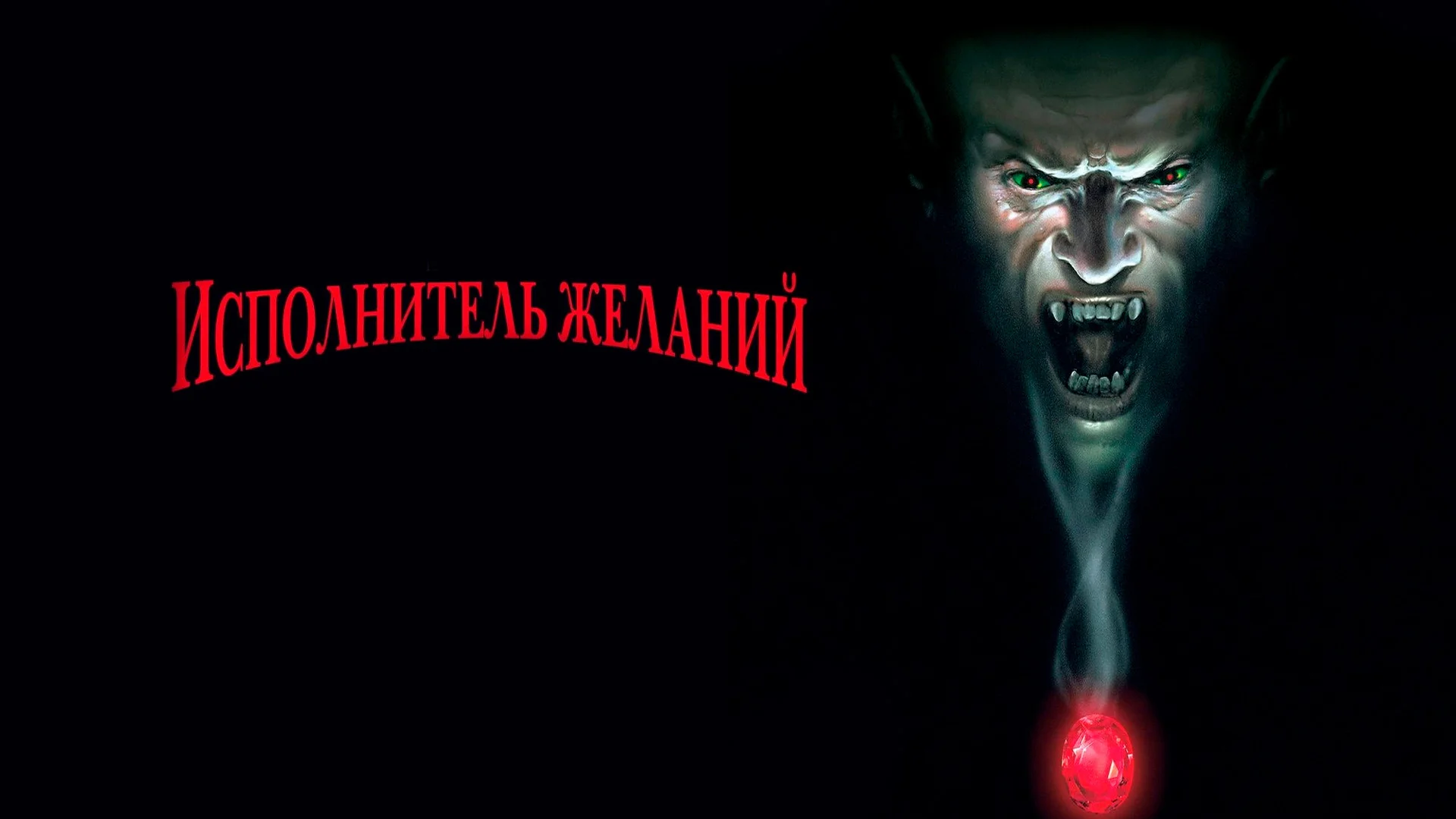 Бойся своих желаний. Wishmaster. Отзыв к фильму "Исполнитель желаний"