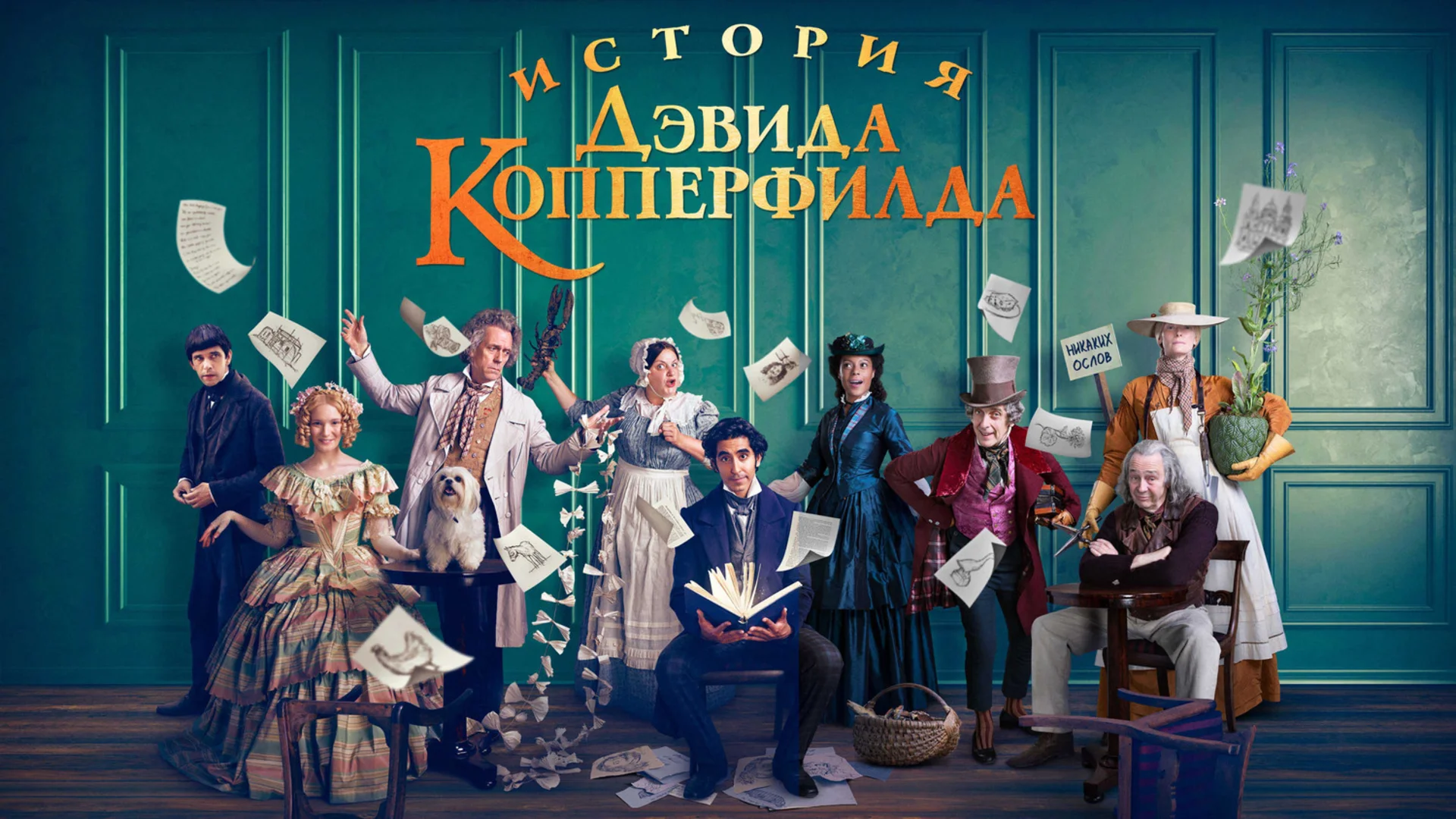 Мир полон ерунды и шпината. The Personal History of David Copperfield. Отзыв к фильму "История Дэвида Копперфилда"