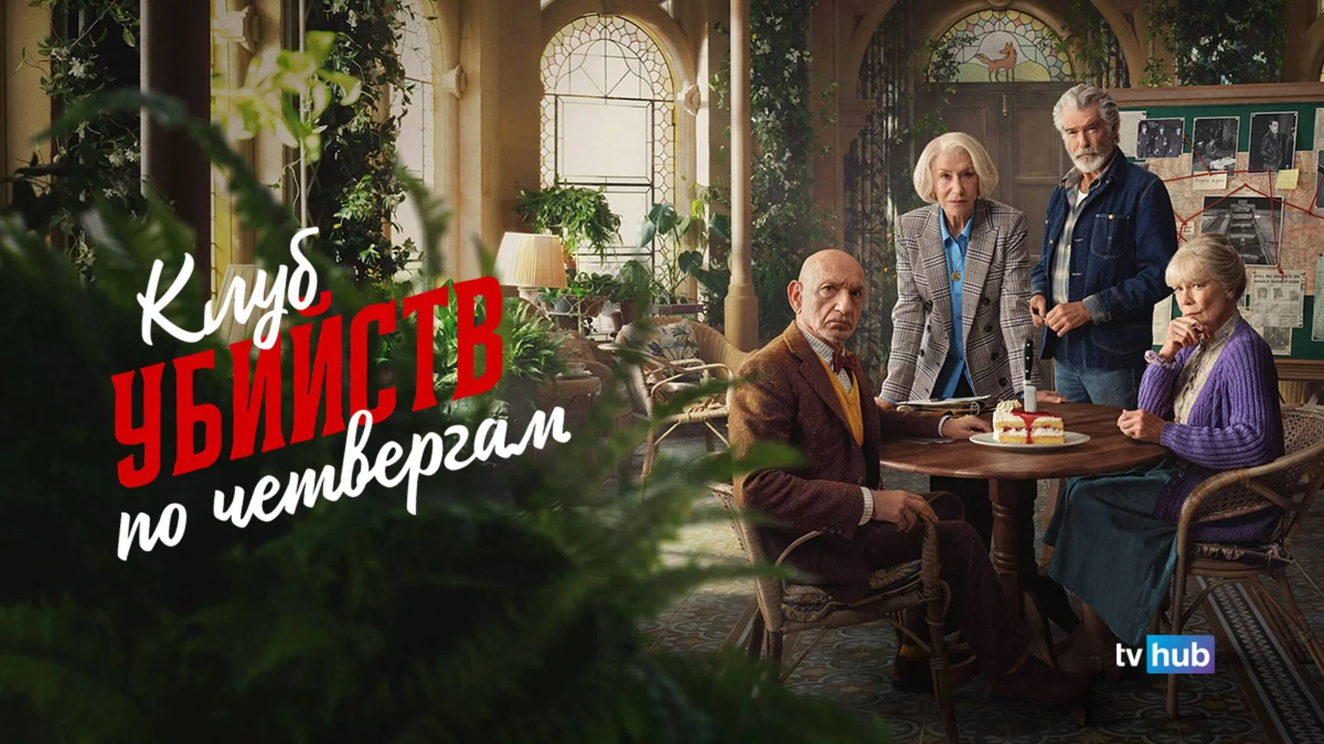 Уютный детектив с английским акцентом. The Thursday Murder Club. Отзыв к фильму "Клуб убийств по четвергам"