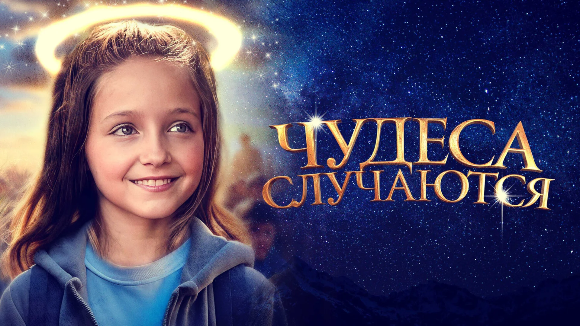Не просто кино, а лекарство для души. The Girl Who Believes in Miracles. Отзыв к фильму "Чудеса случаются"