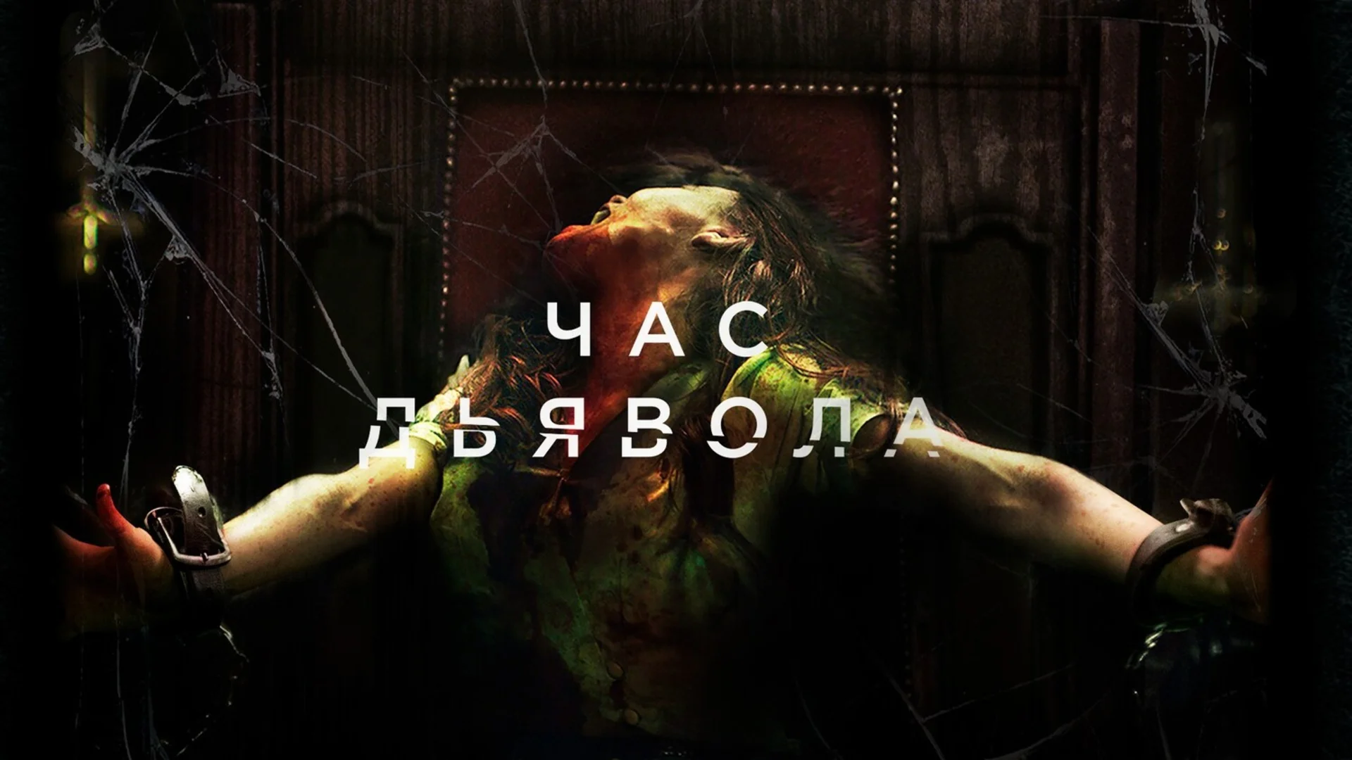 Настоящие плёнки. Но это не точно. The Cleansing Hour. Отзыв к фильму "Час дьявола"