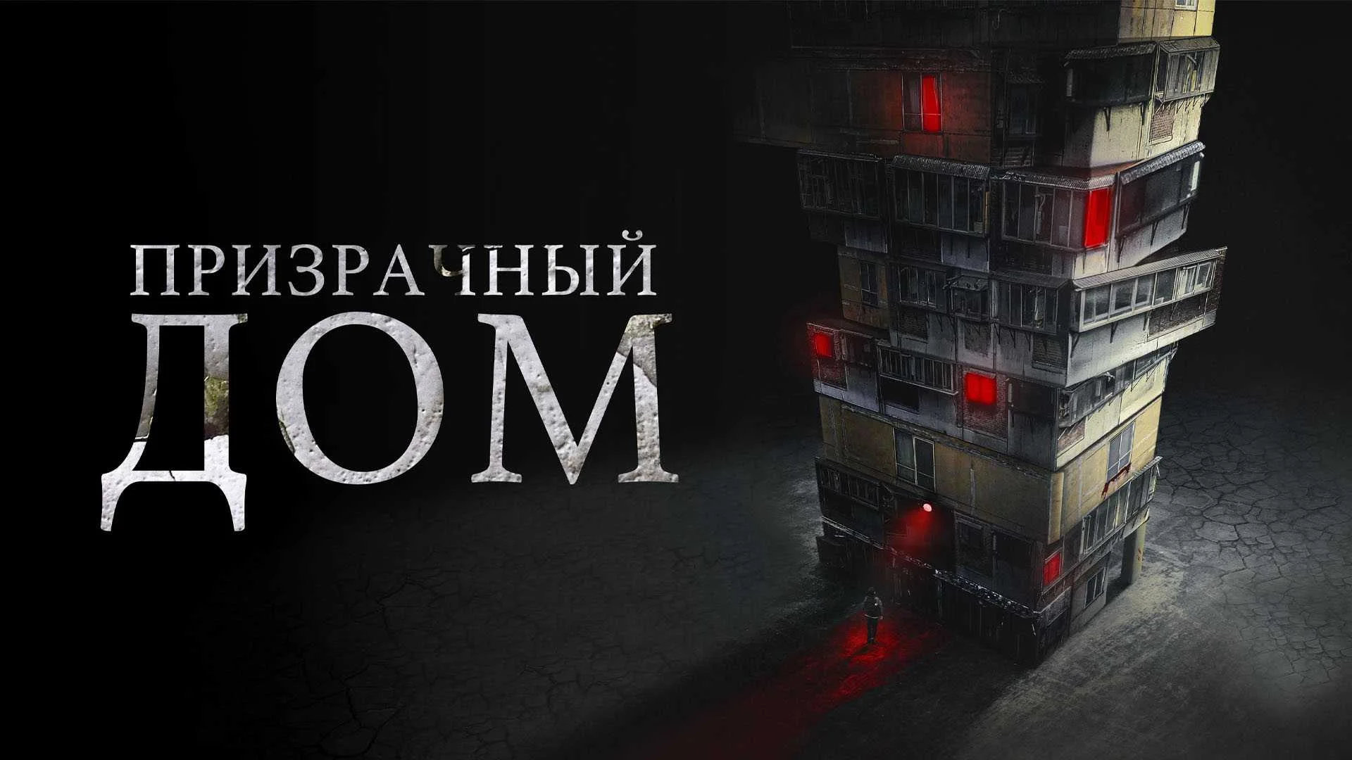 7 правил ужасов. Goegimaensyon. Отзыв к фильму "Призрачный дом"