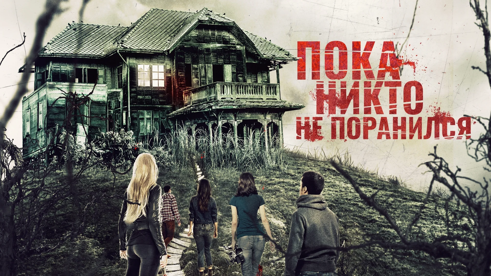 Про страшный дом и таких же людей в нём. Before Someone Gets Hurt. Отзыв к фильму "Пока никто не поранился"