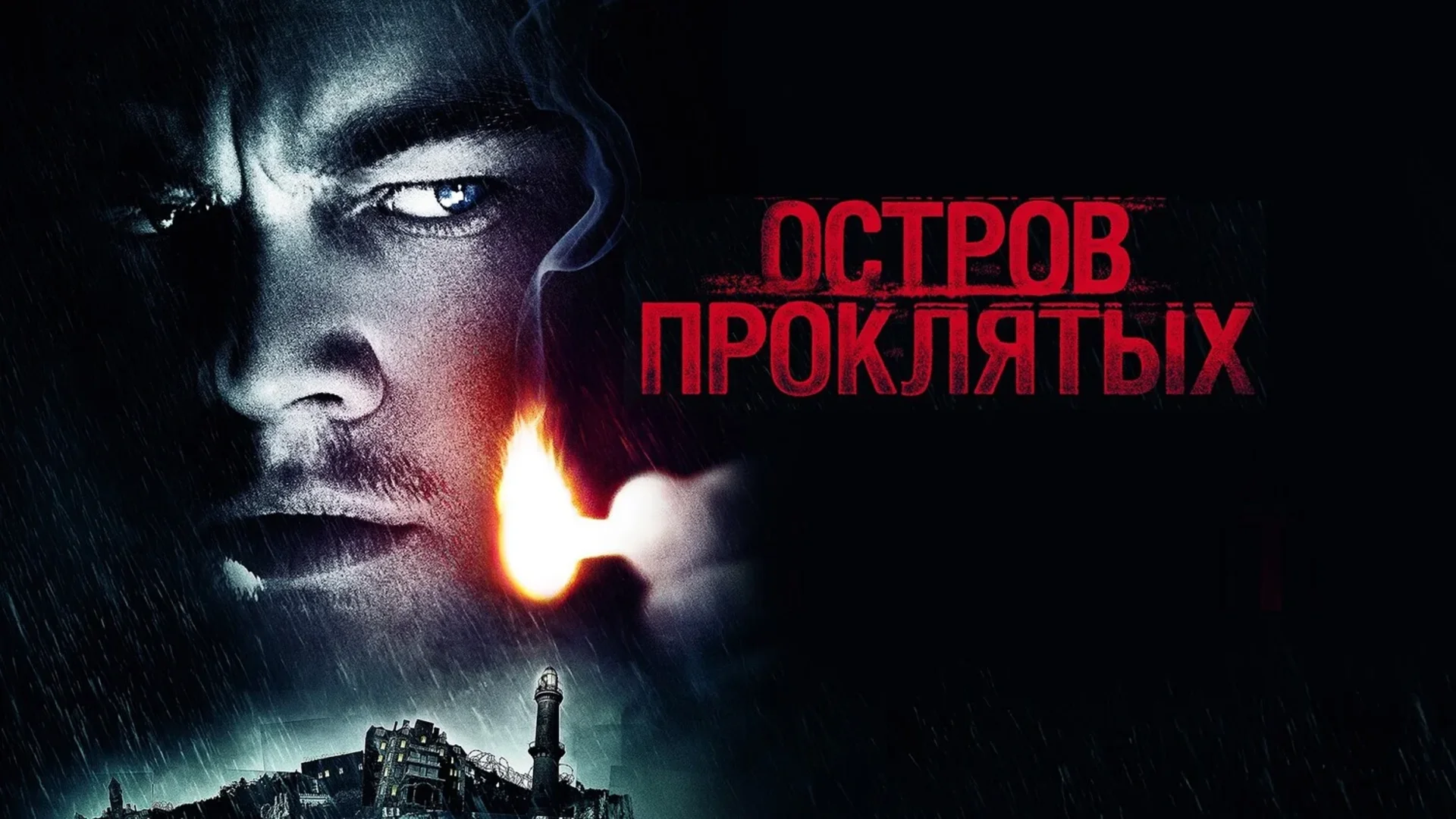 В пасти безумия. Shutter Island. Отзыв к фильму "Остров проклятых"