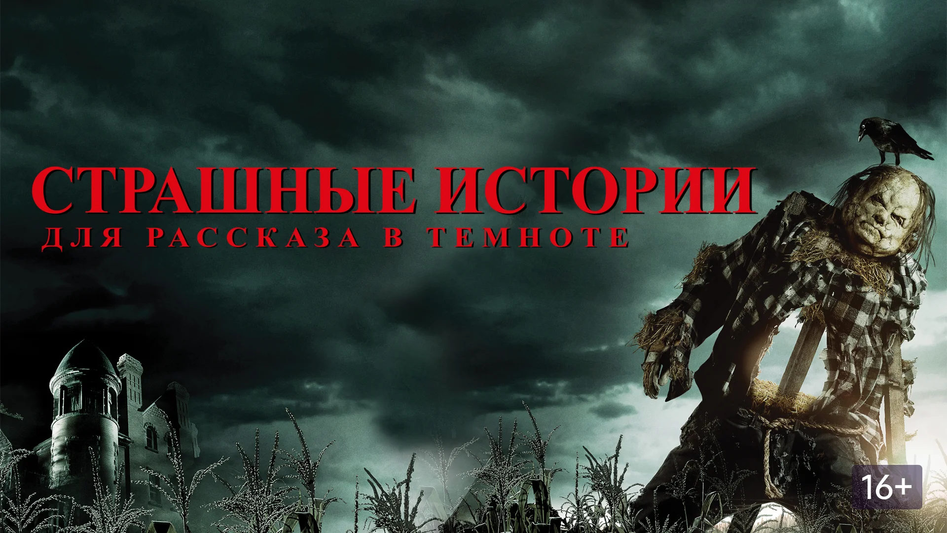 Весьма неплохой хоррор. Scary Stories to Tell in the Dark. Отзыв к фильму "Страшные истории для рассказа в темноте"