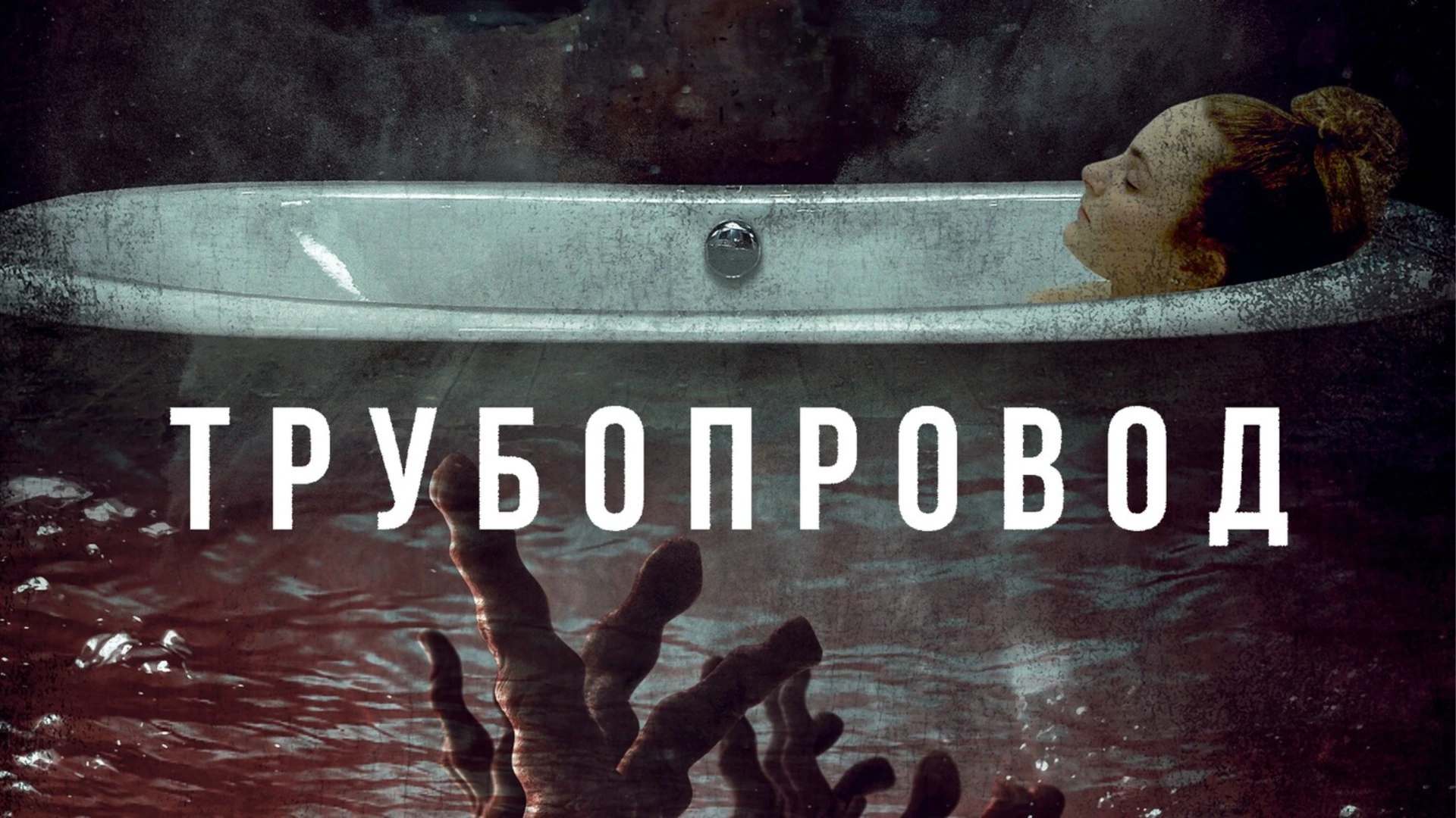 Бытовой хоррор об ужасах ЖКУ. Pipeline. ОТзыв к фильму "Трубопровод"