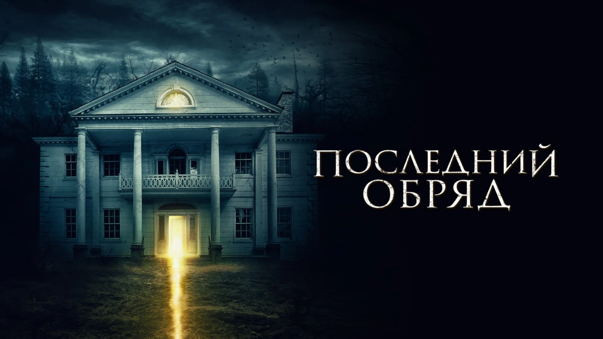 Там демоны. Demonic. Отзыв к фильму "Последний обряд"