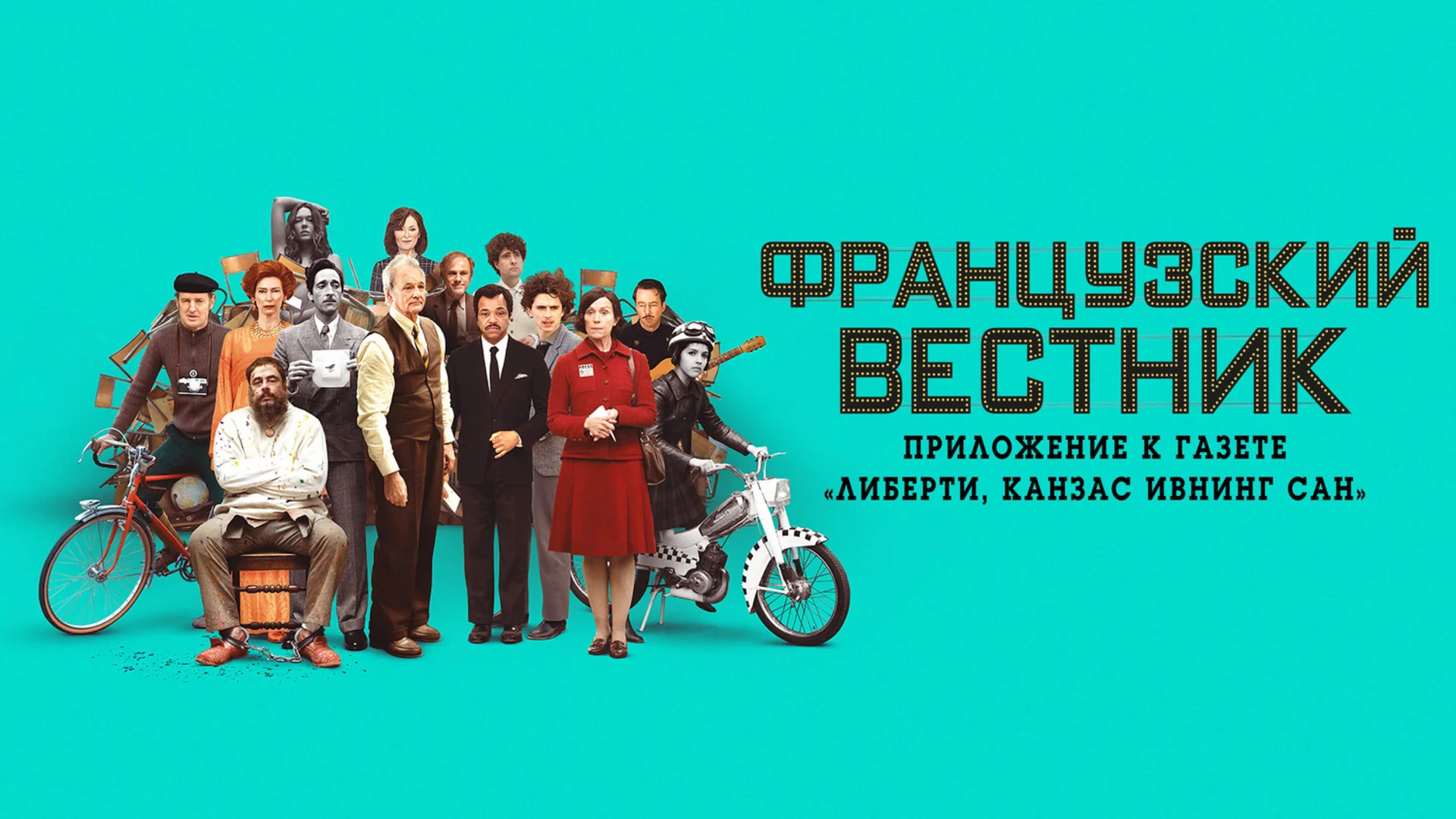 Ностальгический гимн журналистике в рамке с позолотой. The French Dispatch of the Liberty, Kansas Evening Sun. Отзыв к фильму "Французский вестник. Приложение к газете "Либерти. Канзас ирвинг сан"