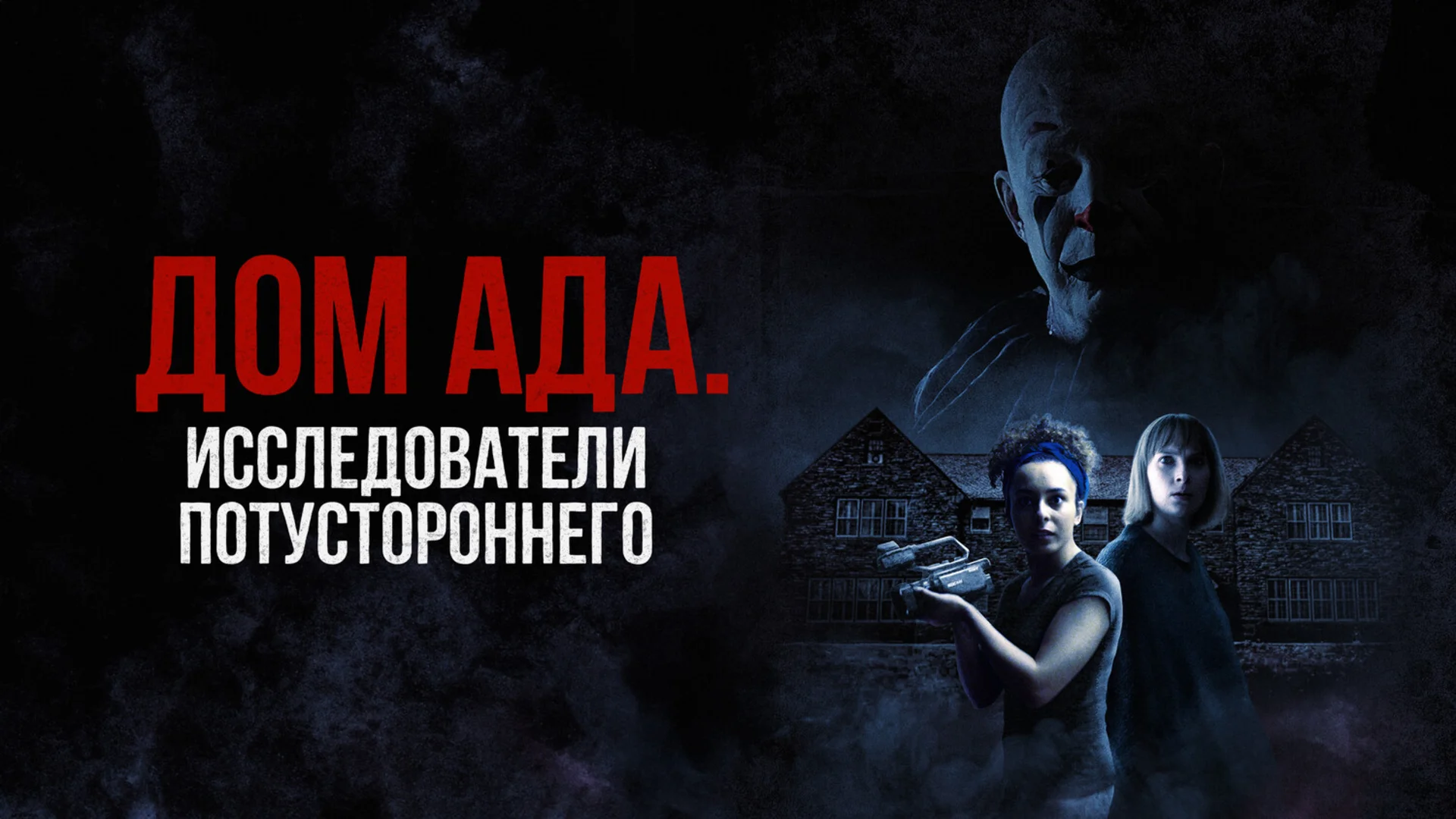 Тайны Аббадона. В ожидании и вне времени. Hell House LLC Origins: The Carmichael Manor. Отзыв к фильму "Дом ада: Особняк Кармайклов"