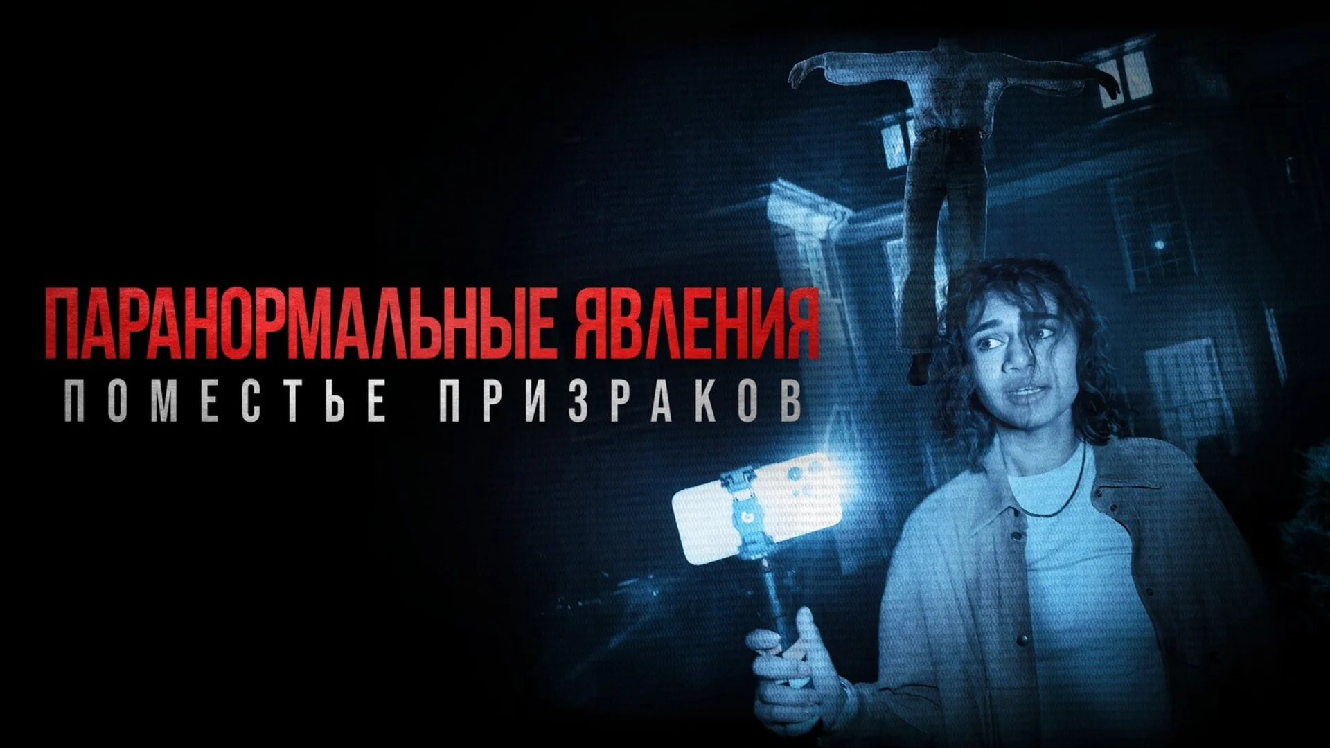 Проходной хоррор. Dagr. Отзыв к фильму "Паранормальные явления. Поместье призраков"