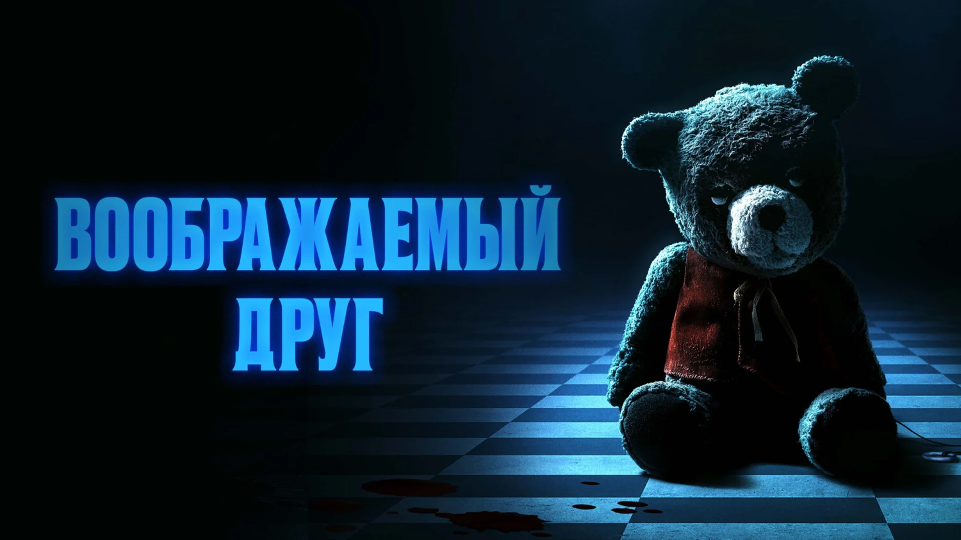 Мишка из Воображляндии. Imaginary. Отзыв к фильму "Воображаемый друг"