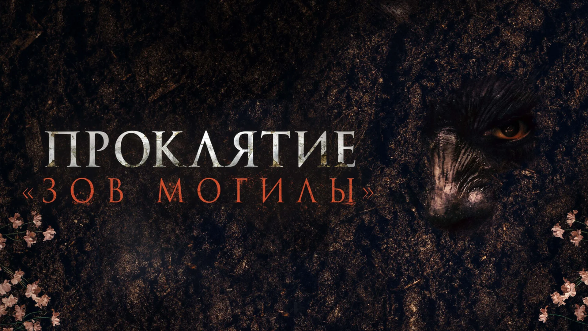 Призраки оккупации. Pamyo. Отзыв к фильму "Проклятие "Зов могилы"