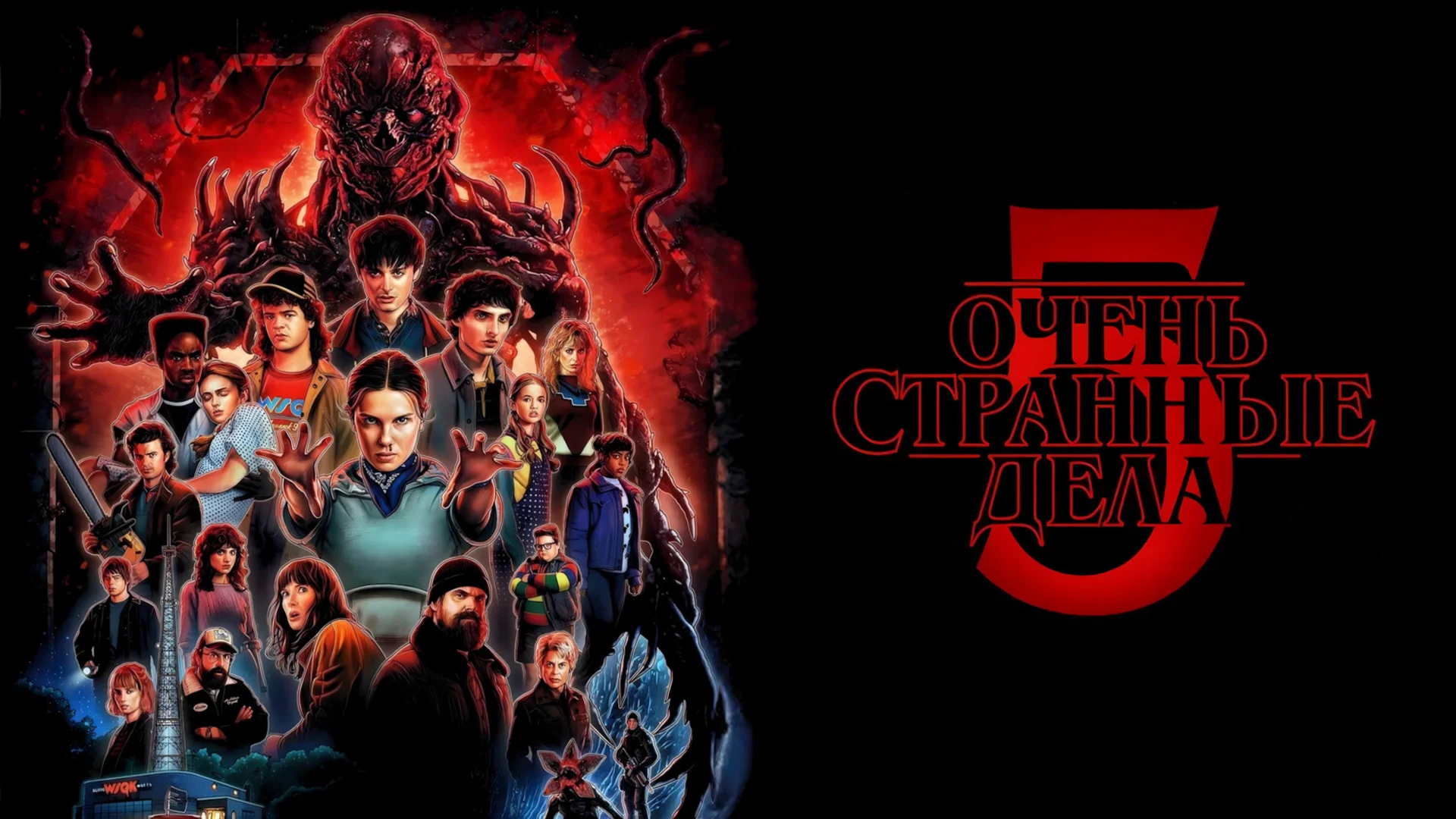 Мир переворачивается с ног на голову. Stranger Things. Отзыв к сериалу "Очень странные дела". Заключительный сезон