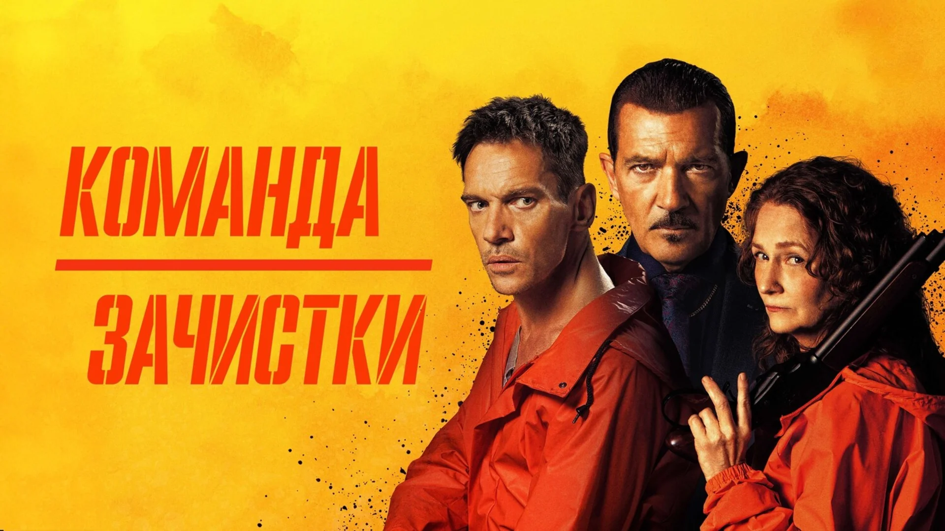 И почистили, и ограбили. The Clean Up Crew. Отзыв к фильму "Команда зачистки"