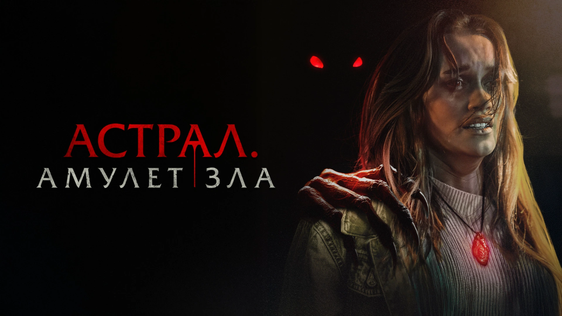 Оно просыпается раз в 25 лет. It Will Find You. Отзыв к фильму "Астрал. Амулет зла"