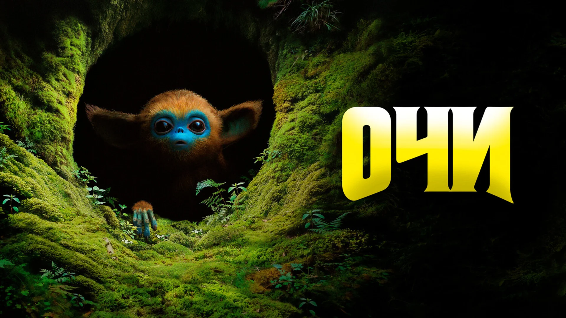 Карпатская сказка о дружбе и мире во всём мире. The Legend of Ochi. Отзыв к фильму &quot;Очи&quot;