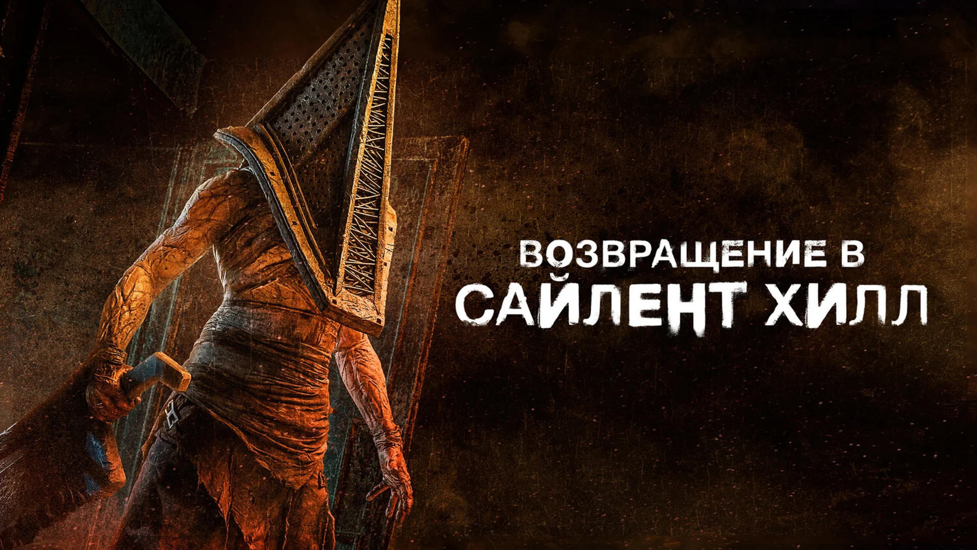 Отличная недооценённая интерпретация. Return to Silent Hill. Отзыв к фильму "Возвращение в Сайлент Хилл"